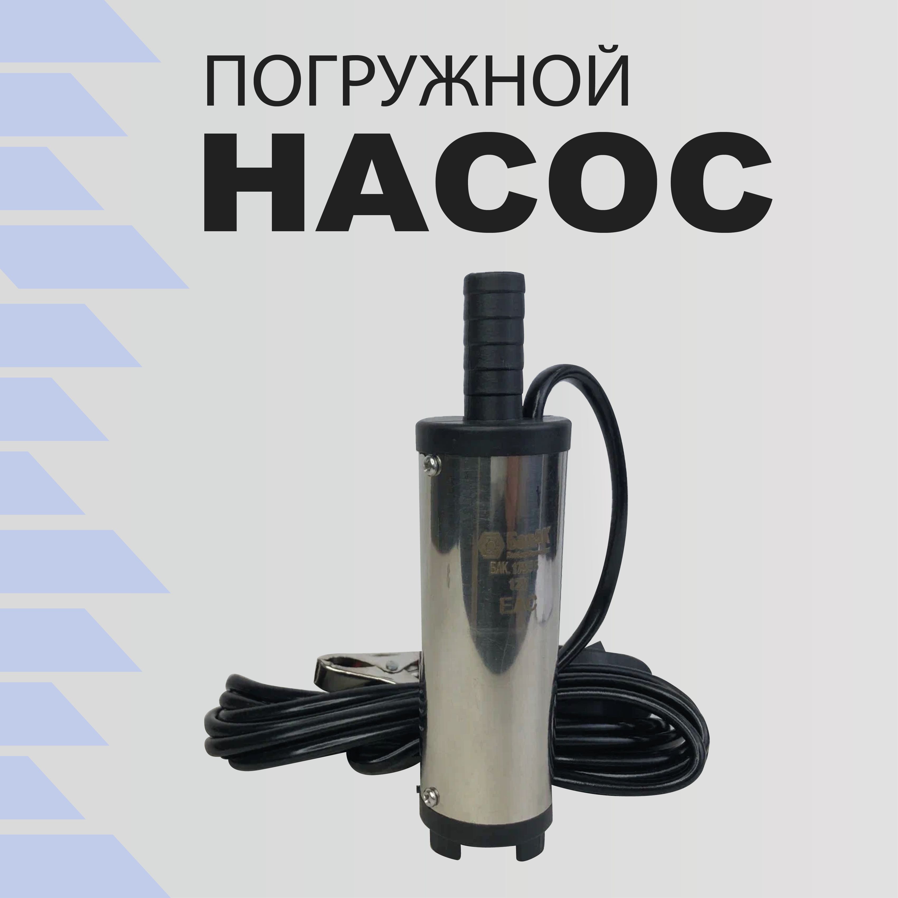 Насос перекачки топлива 12V для солярки D38