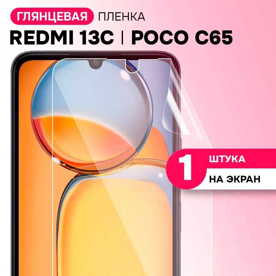 Гидрогелевая пленка на экран для Xiaomi Redmi 13C, Poco C65 / Противоударная защитная пленка на Сяоми Редми 13С, Поко С65 с эффектом самовосстановления