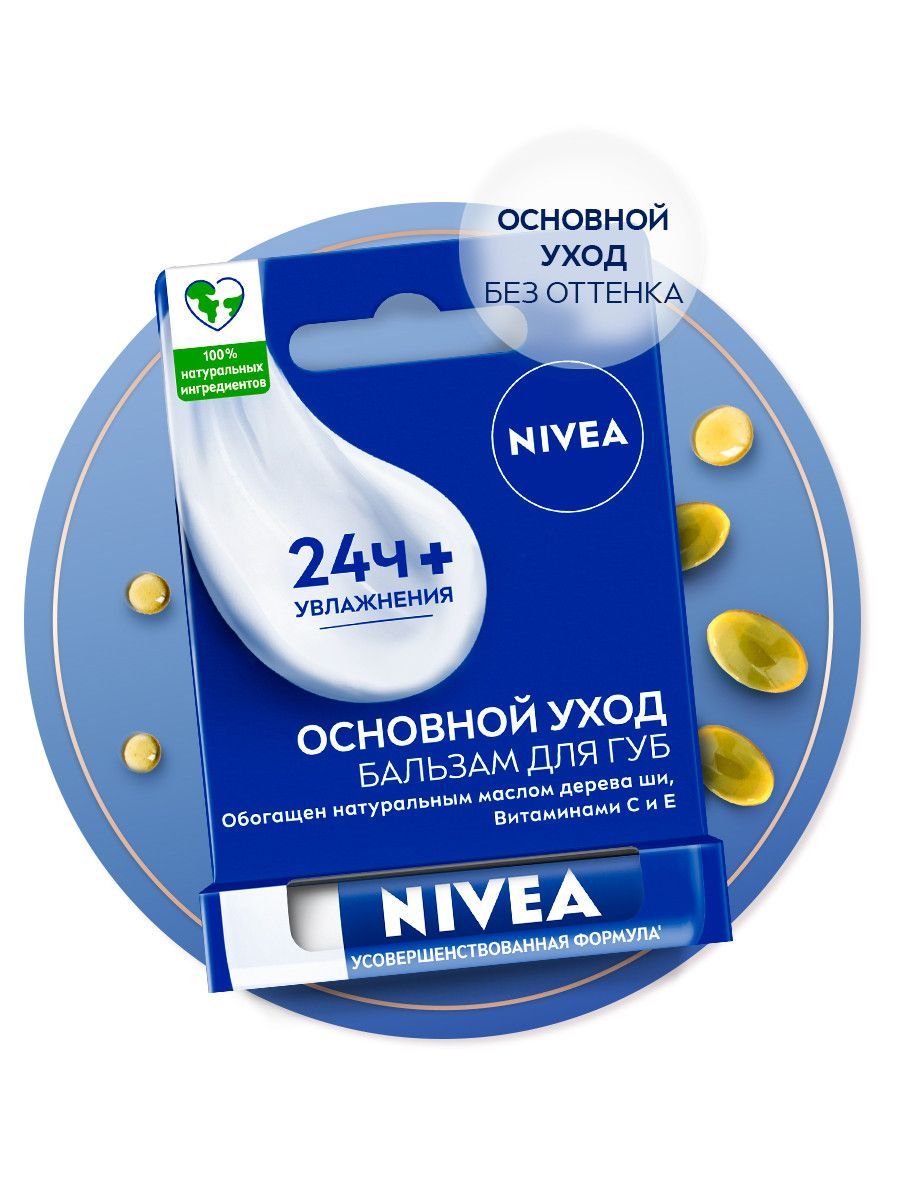 Бальзам для губ NIVEA Основной уход с маслами авокадо, жожоба и дерева ши, 4,8 гр.