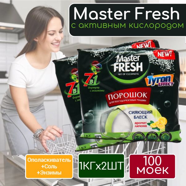 Набор из 2 упаковок порошок Master Fresh для посудомоечных машин, 1кг с ароматом лимона