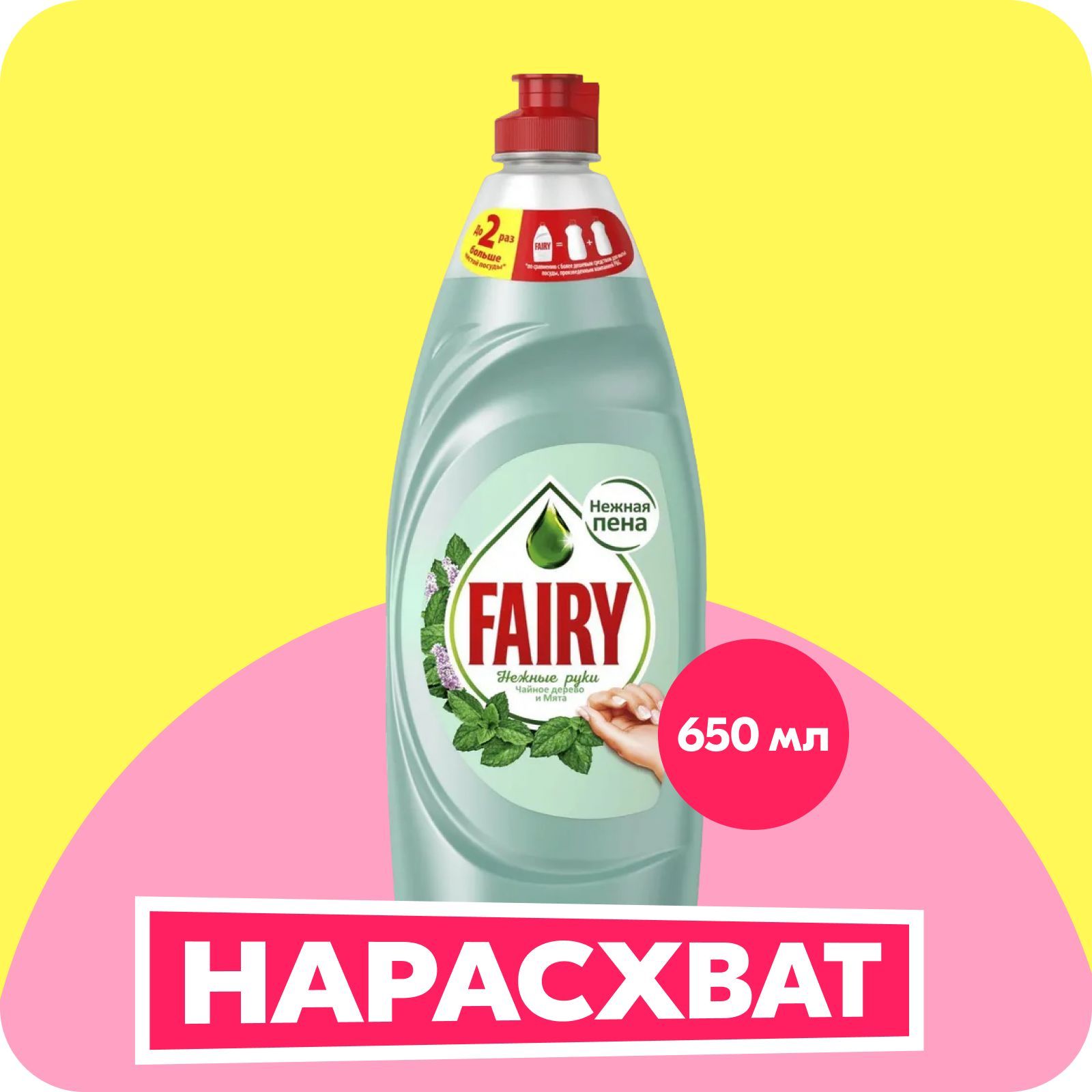 Средство для мытья посуды Fairy "Нежные руки. Чайное дерево и мята", 650 мл