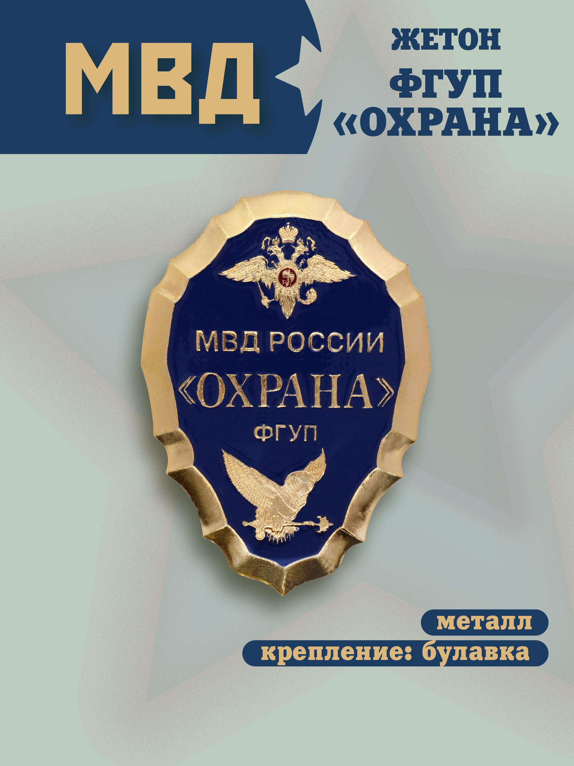 Нагрудный знак (жетон) МВД России охрана темно-синего цвета купить на OZON по низкой цене (1645137210)