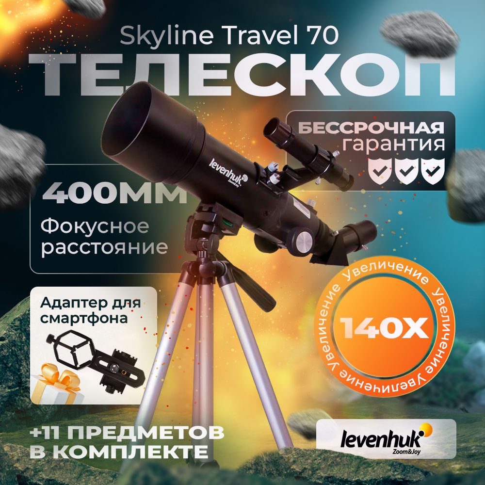 Телескоп Levenhuk Skyline Travel 70 телескоп астрономический профессиональный