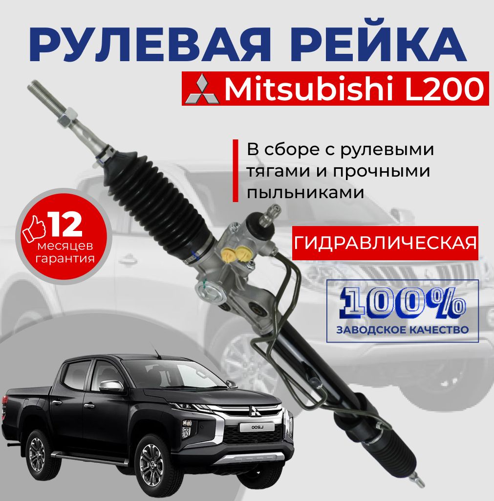 Рулевая рейка в сборе с рулевыми тягами на Mitsubishi L200 / Гидравлическая с крепкими пыльниками