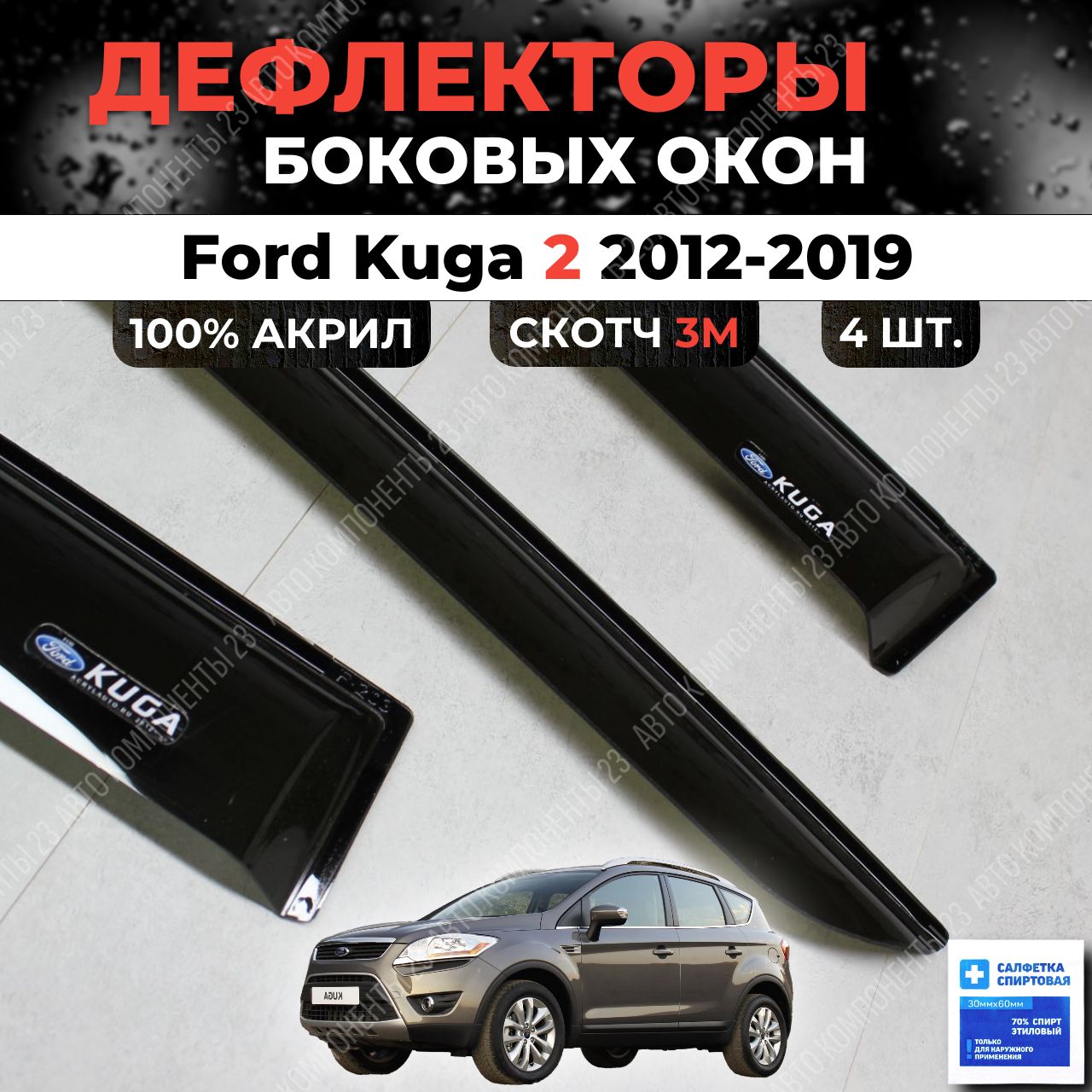 ДефлекторыоконFordKuga22012-2019/ВетровикиФордКуга