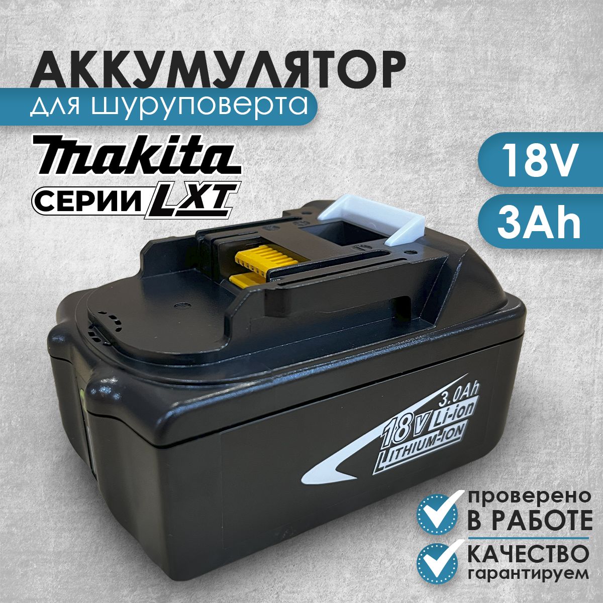 АккумуляторMakita18V3AhдляинструментасерииLXT