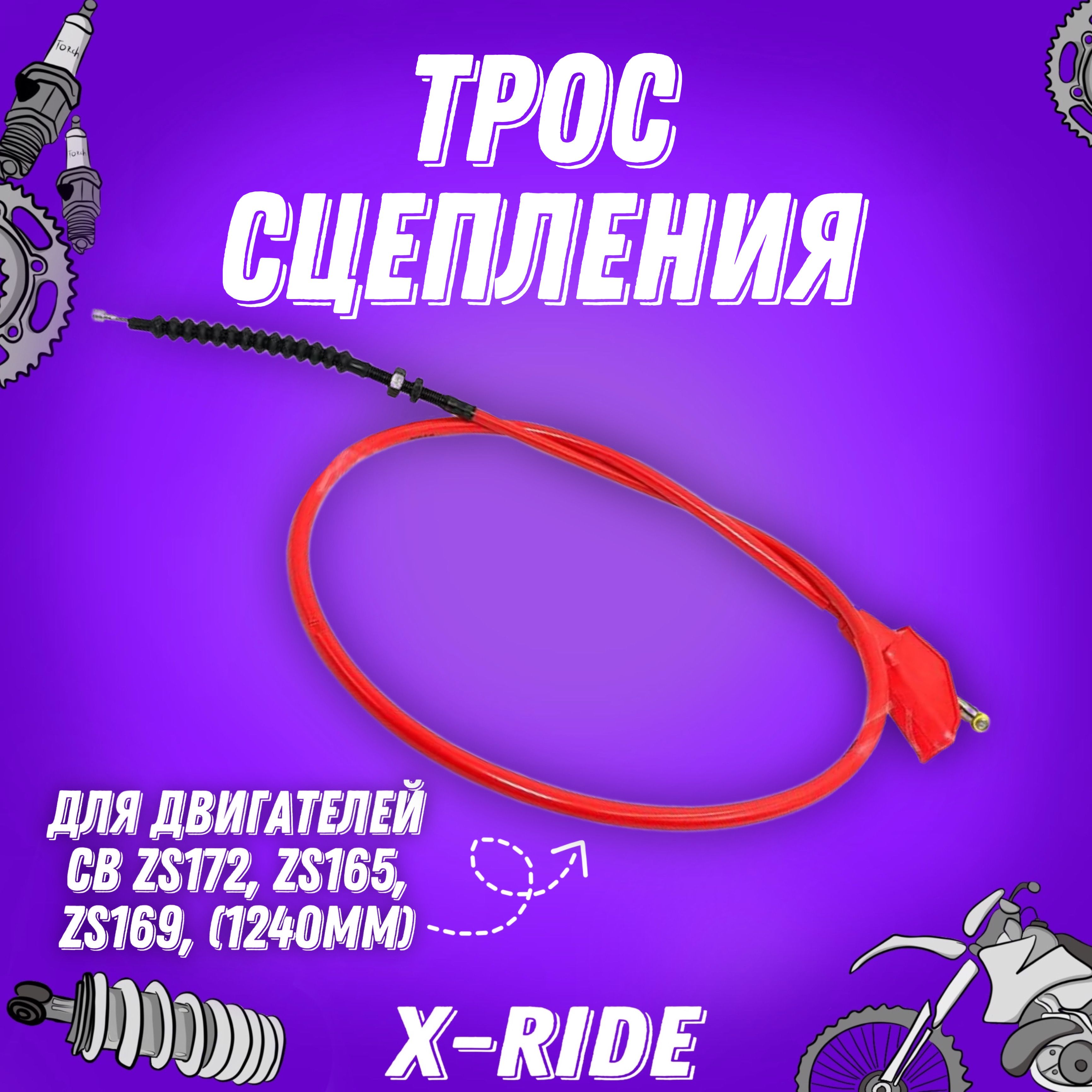 Трос сцепления для двигателей CB ZS172, ZS165, ZS169, (1240мм) красный