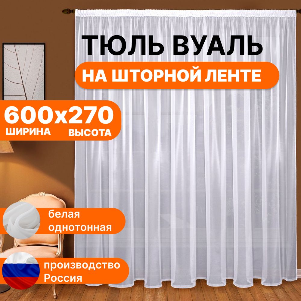 LUX CURTAIN Тюль высота 270 см, ширина 600 см, крепление - Лента, белый