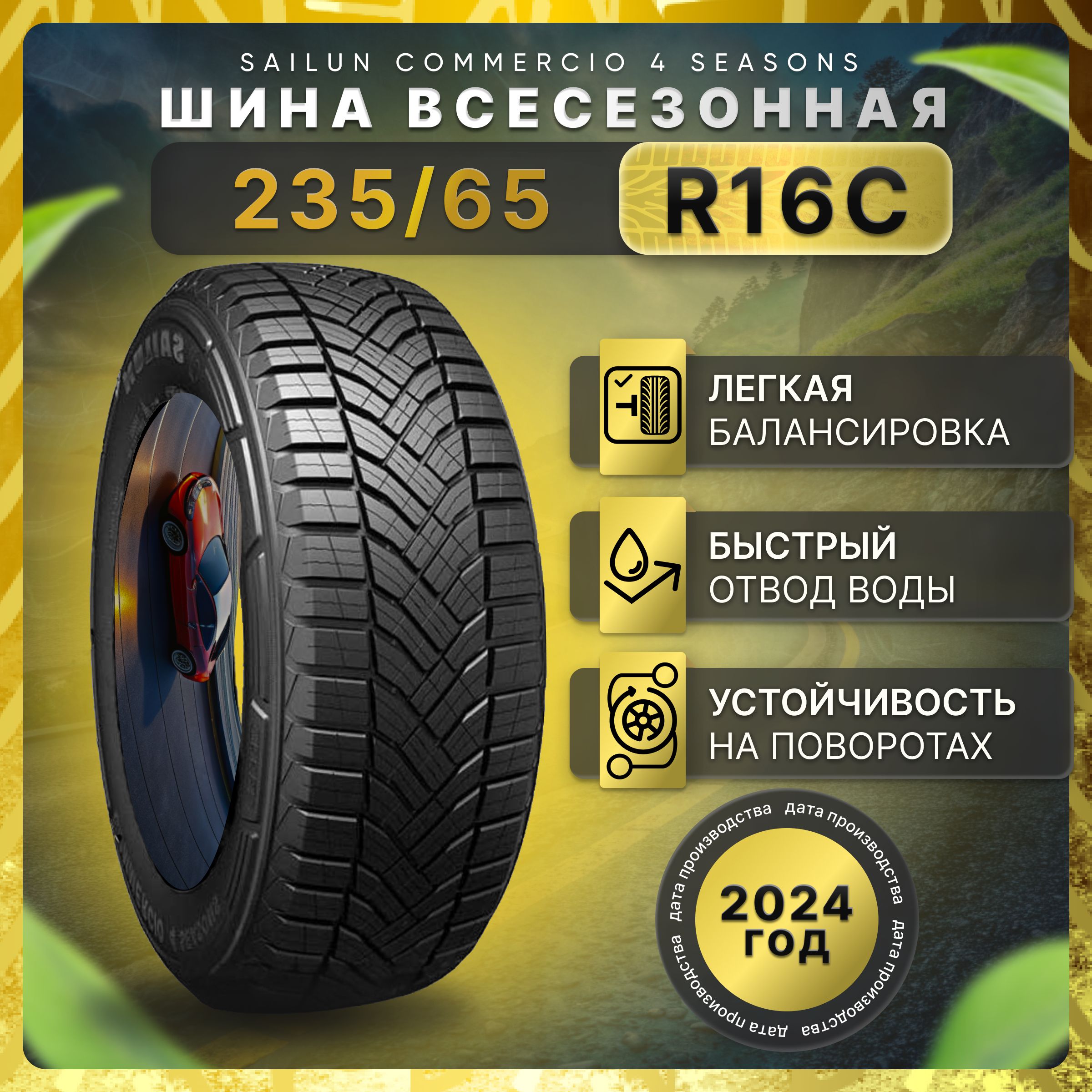 Sailun Commercio 4 Seasons Шины  всесезонные 235/65  R16С 121, 119R