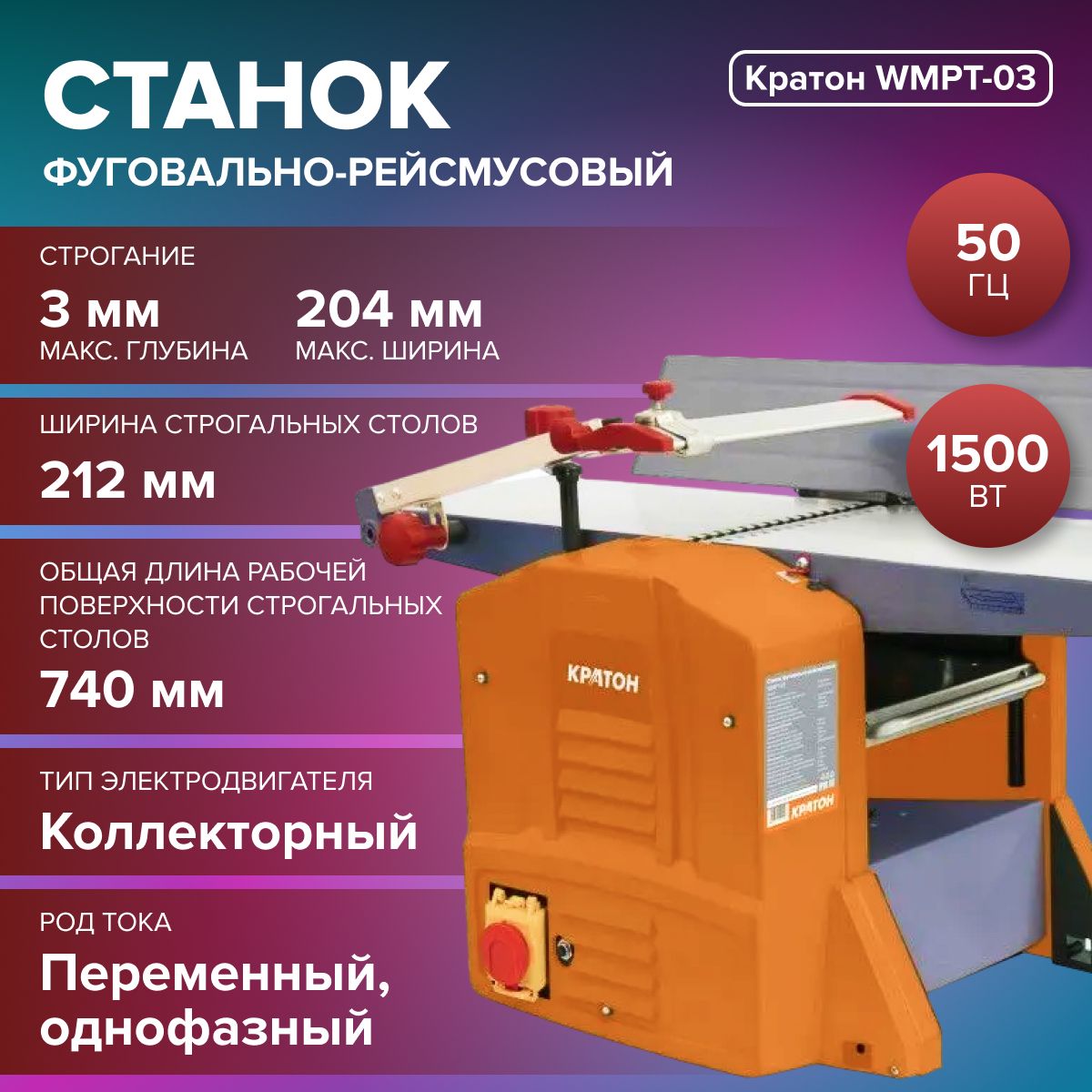 Станокфуговально-рейсмусовыйКратонWMPT-03(Частотатока50Гц,1500Вт,коллекторныйэлектродвигатель)деревообработка/станокстолярный.Уцененныйтовар