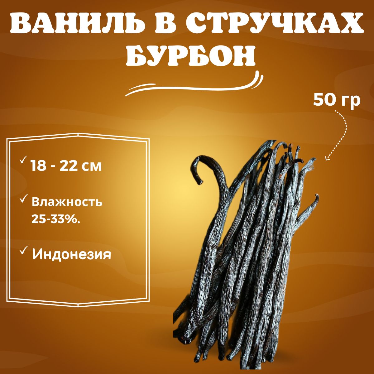 Kings_Vanilla Ваниль в стручках Planifolia (Бурбон) тип "А" 18-22 см 50 гр. (вакуумная упаковка)