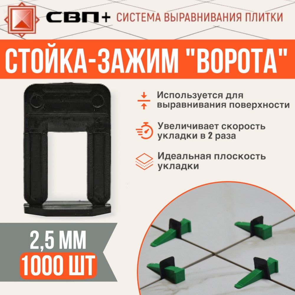 Стойка-Ворота 2,5мм 1000шт, СВП+