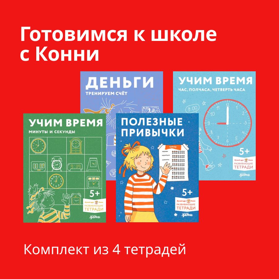 Комплект. Готовимся к школе с Конни. Развивающие тетради для детей от 5 -8 лет