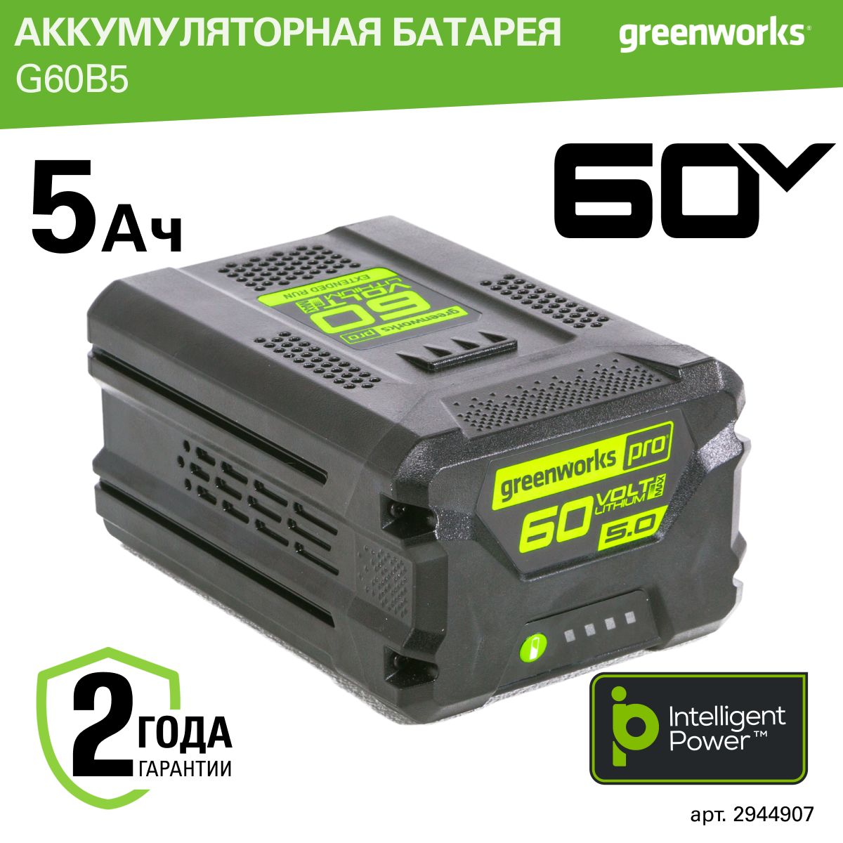 АккумуляторGreenworksАрт.2944907,60V,5Ач