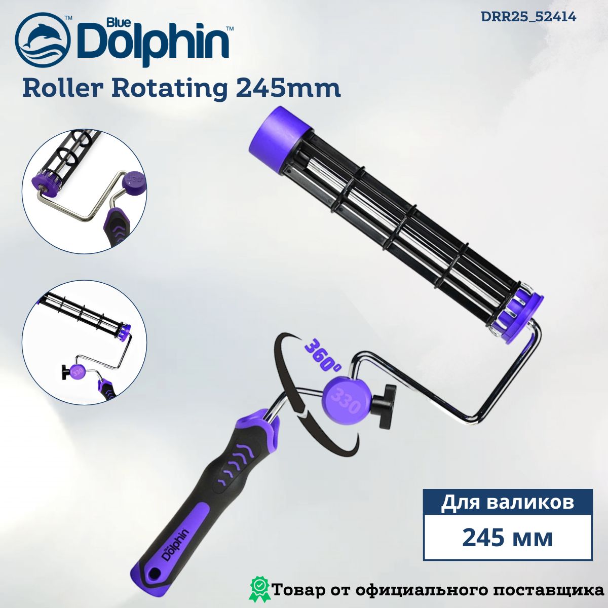 Бюгель ручка для малярного валика Blue Dolphin Rotating, 245мм