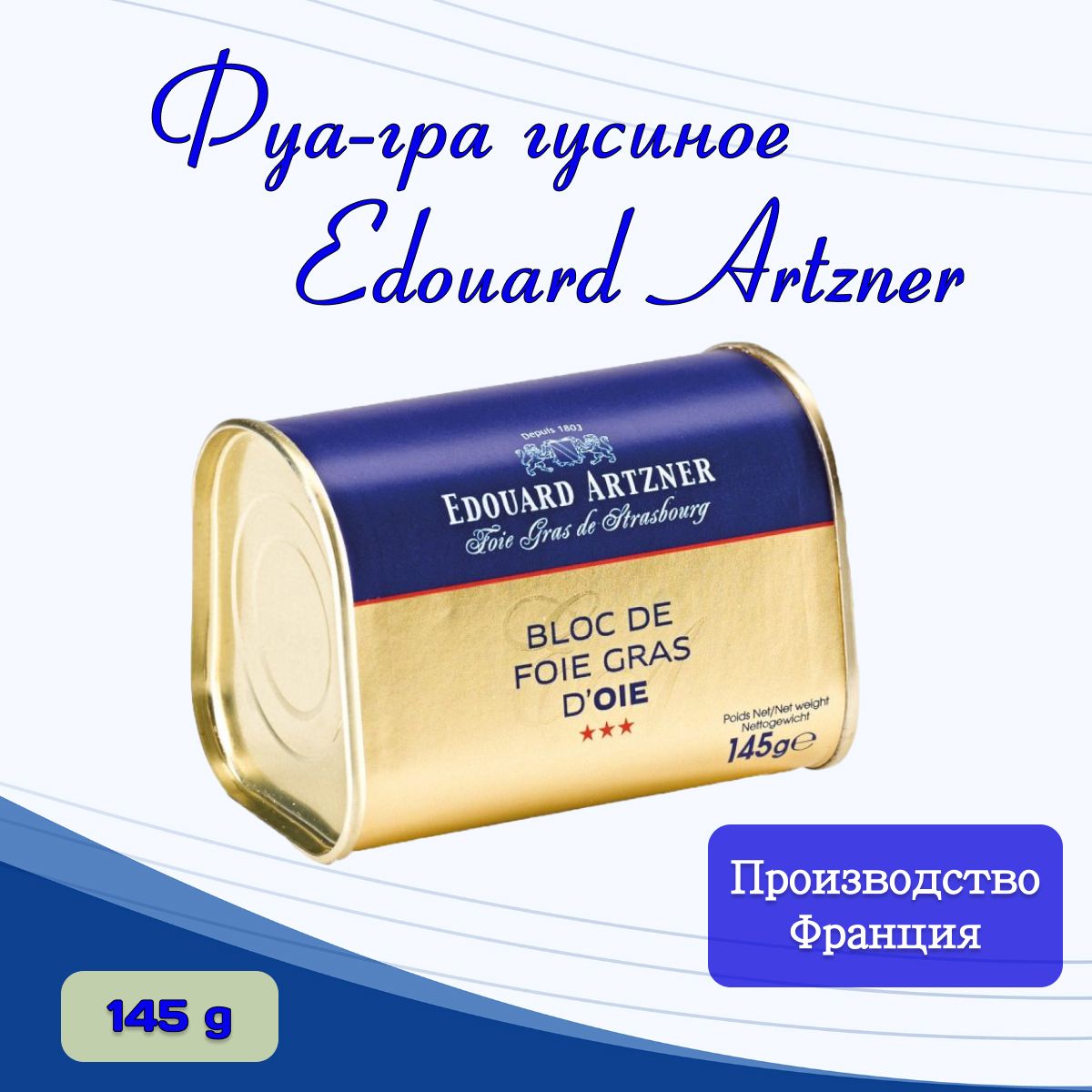 Фуа-гра гусиное Edouard Artzner 145гр Франция