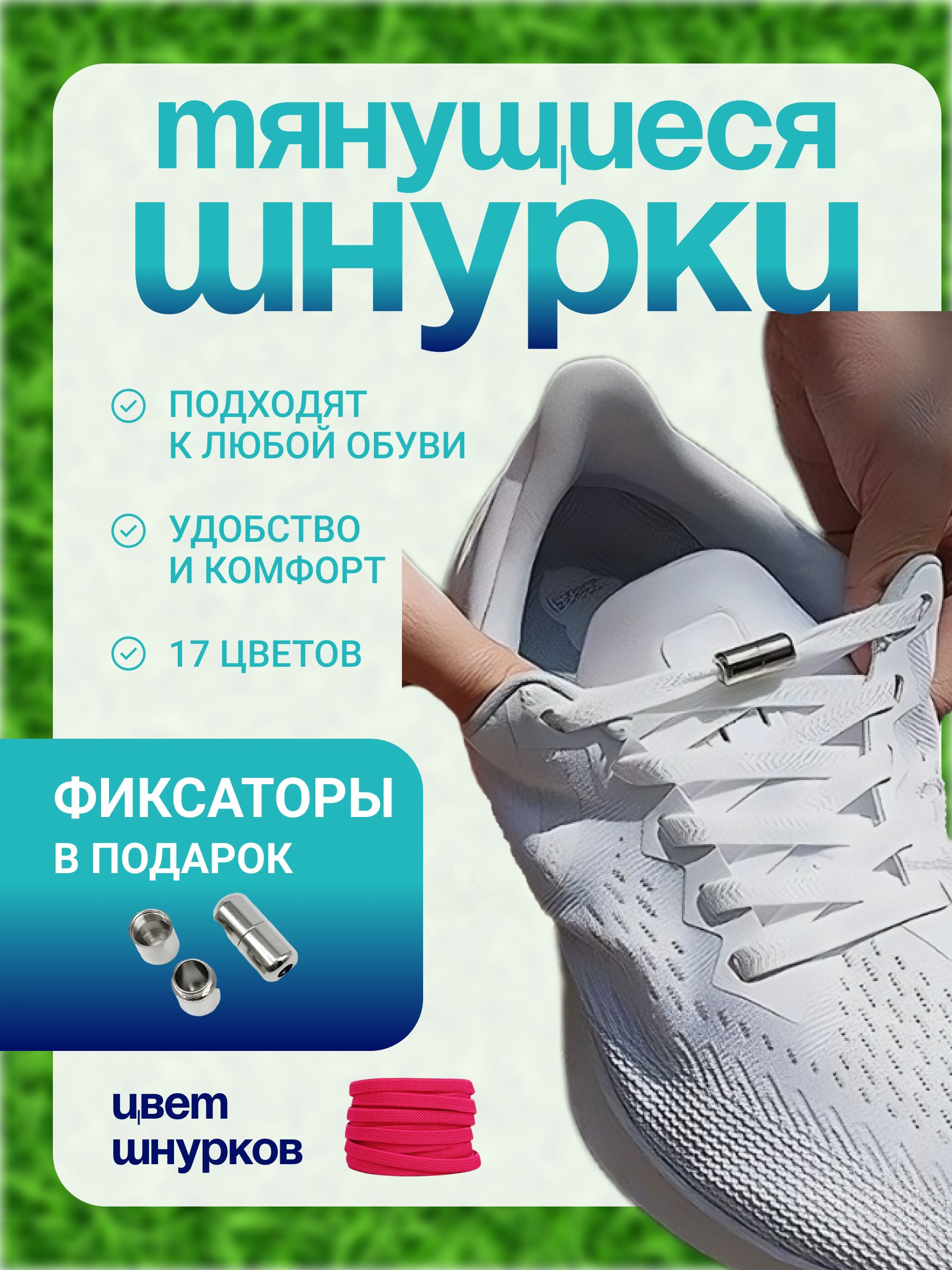 Шнурки,...