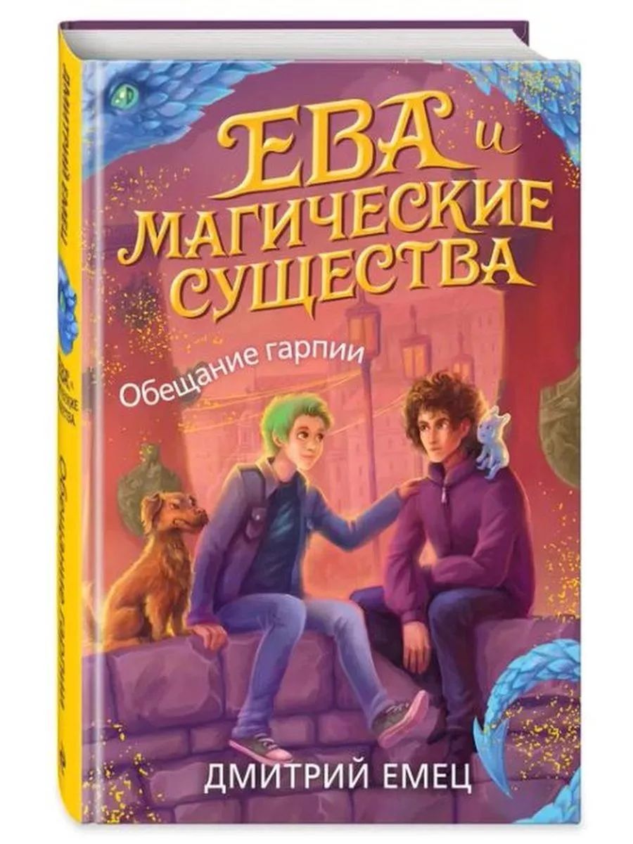 Дмитрий Емец Купить Книгу