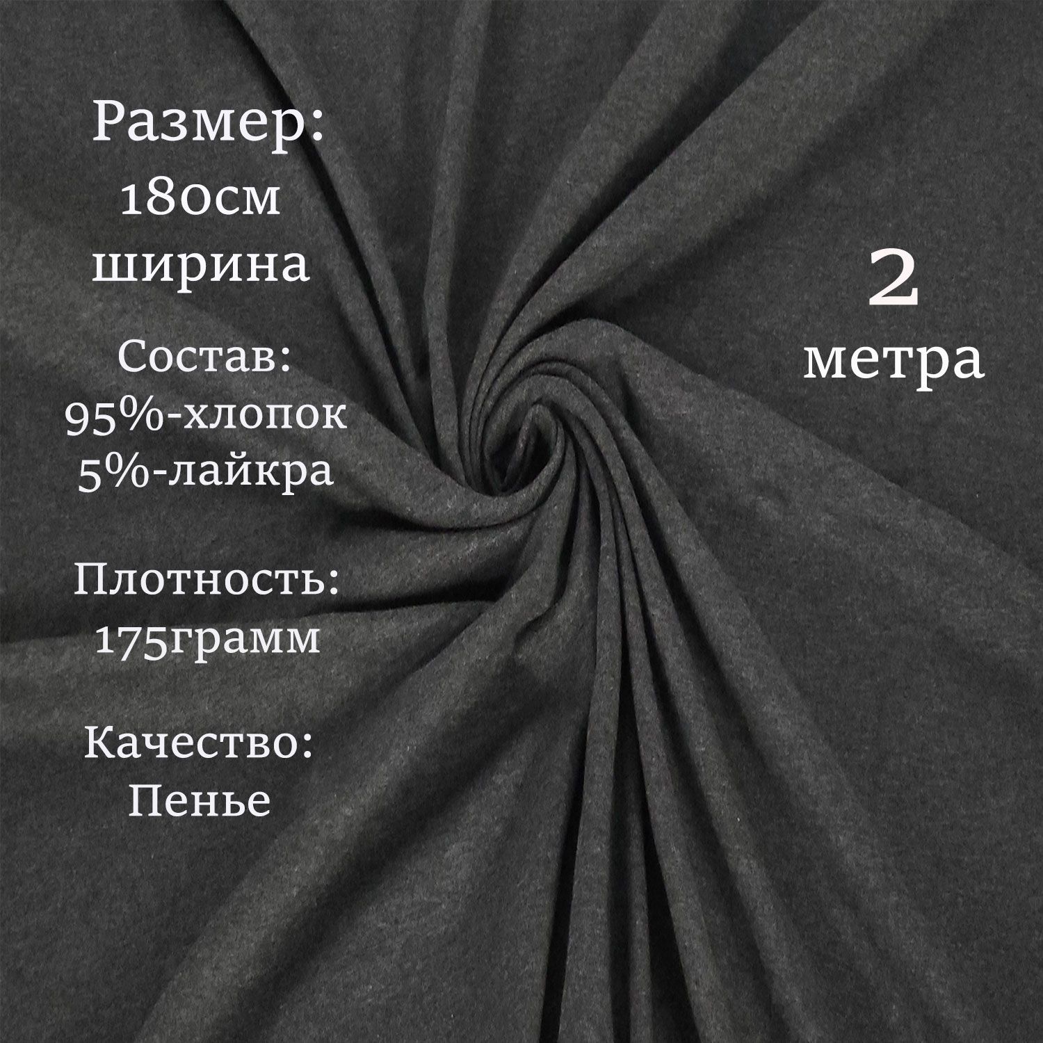 Кулирка с лайкрой ткань для шитья трикотаж. Цвет Антрацит. Отрез 200 см х180 см плотность 175 гр.