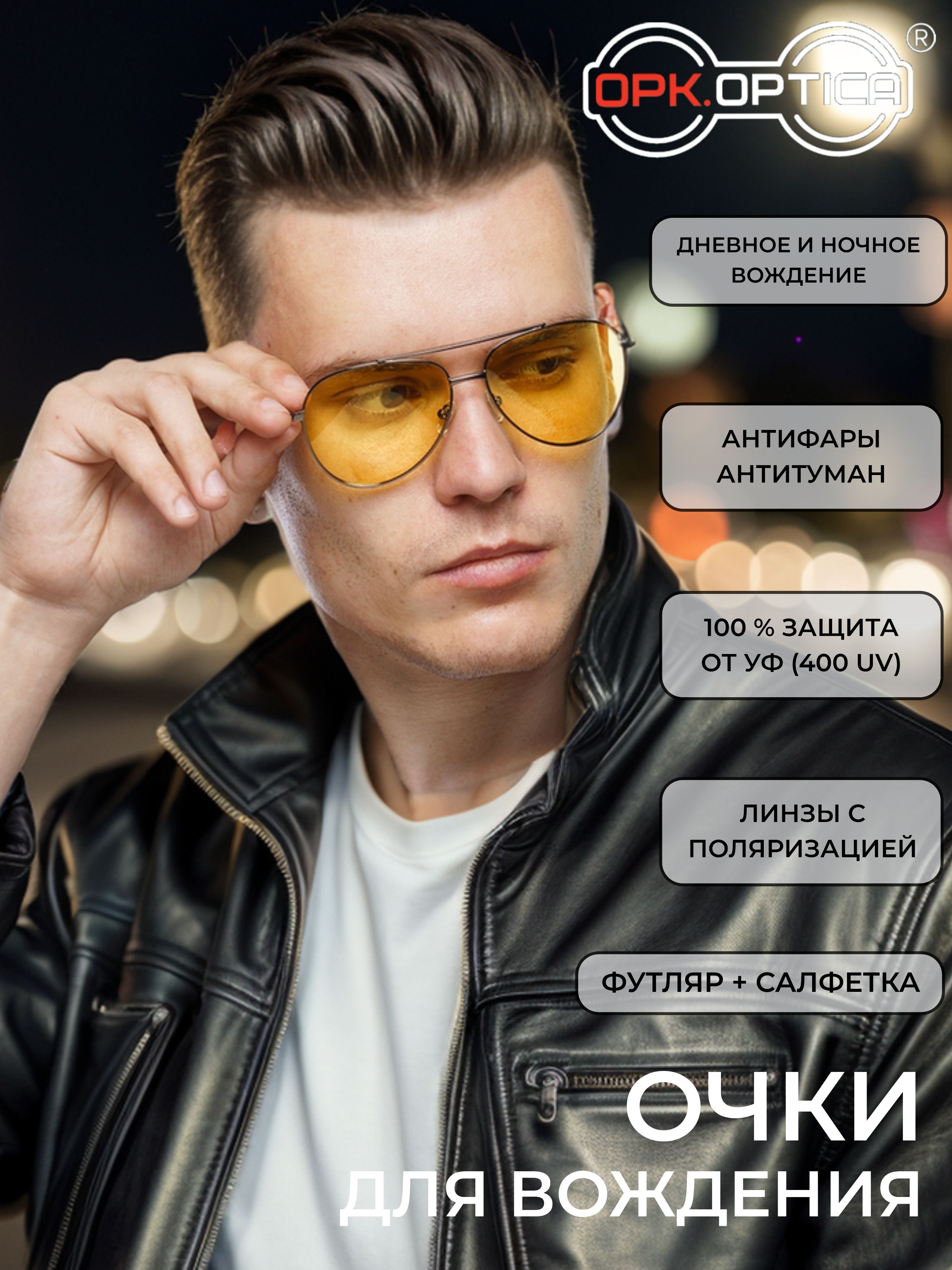 OPK.OPTICAОчкидлявождения