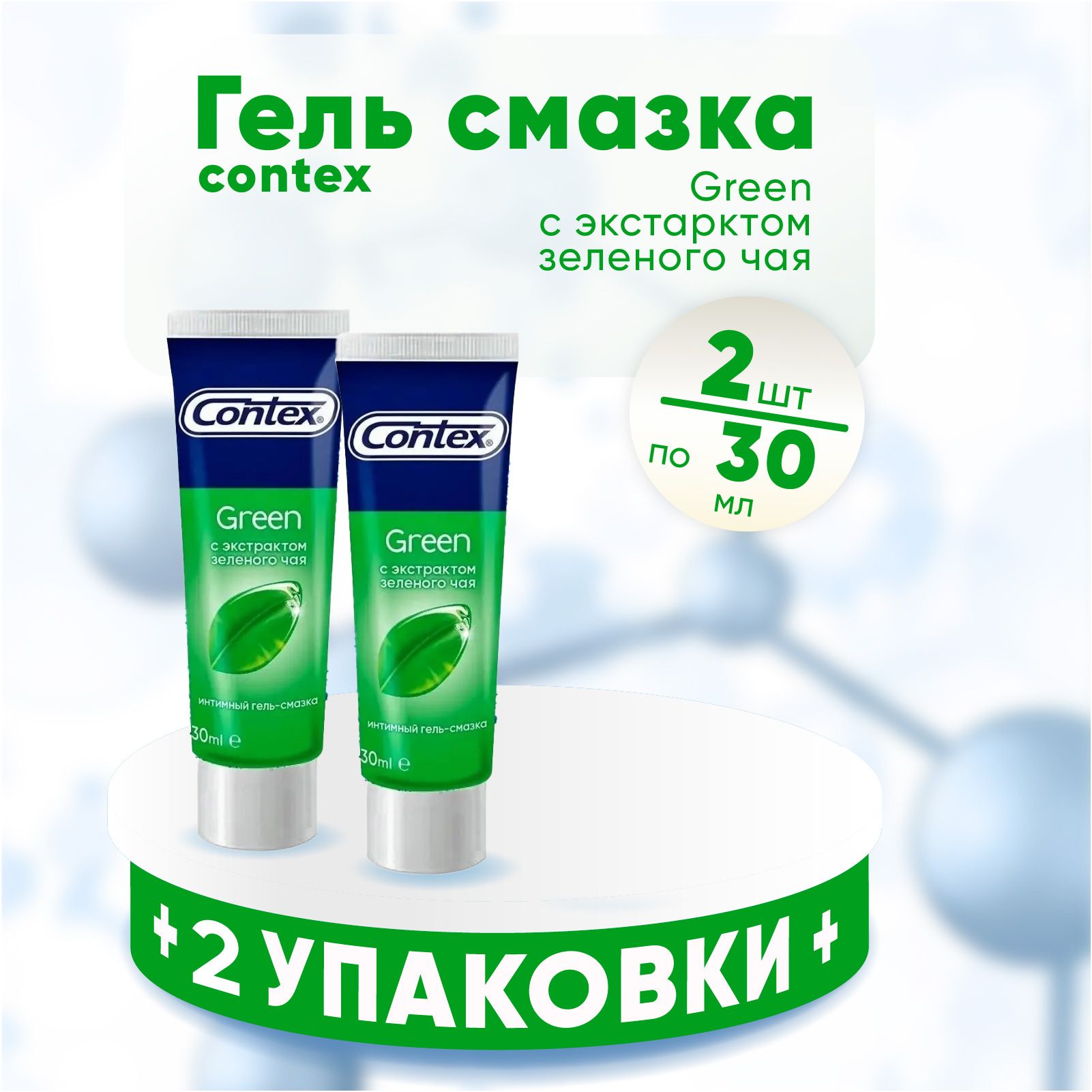 Гель-смазкаContexGREEN,2упаковкипо30мл,КОМПЛЕКТИЗ2хупаковки,дляинтимногоприменения