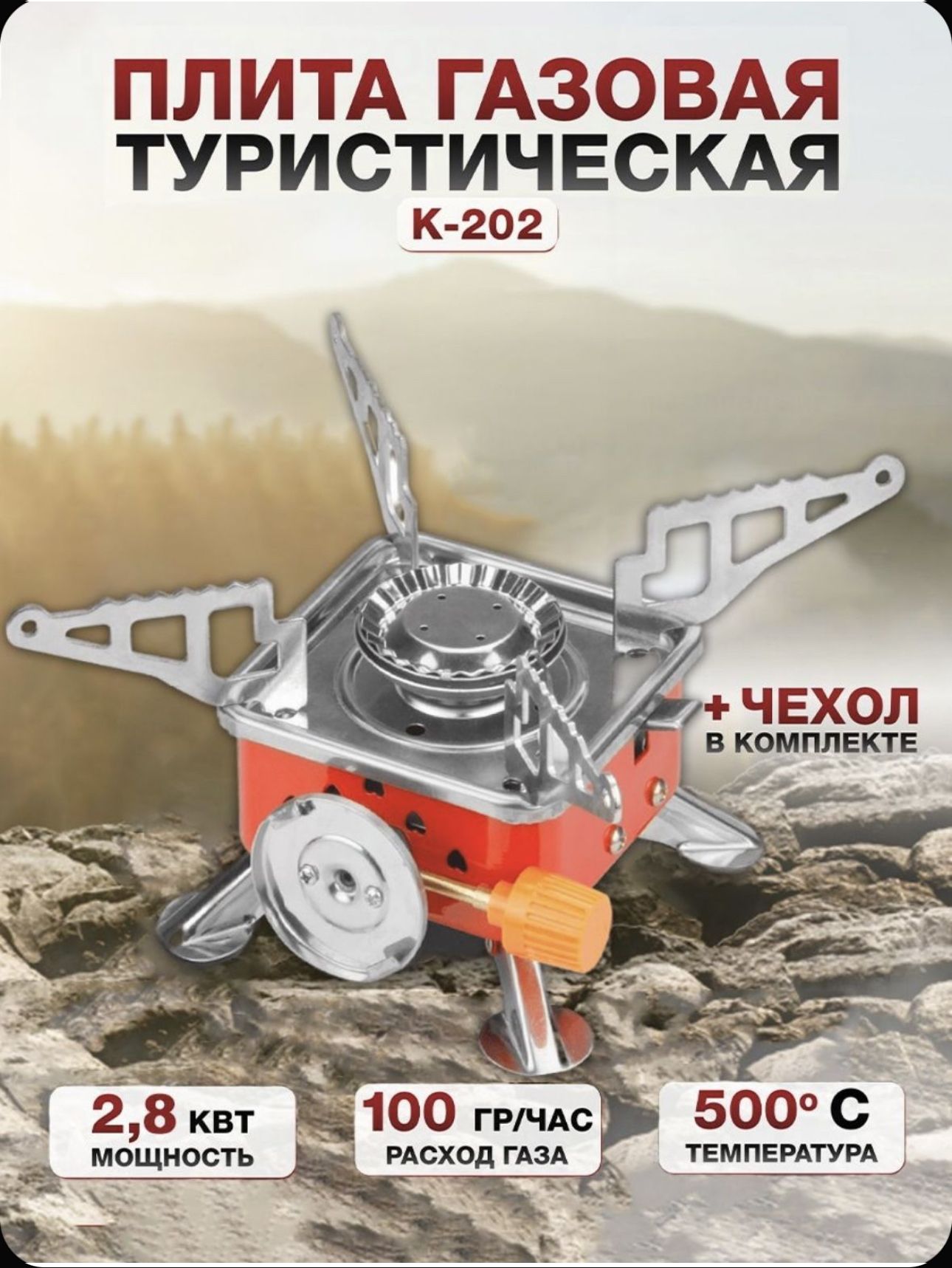 Газоваяплитатуристическая,горелкаспьезоподжигом2800W,k-202,БЕЗгазовогобаллона