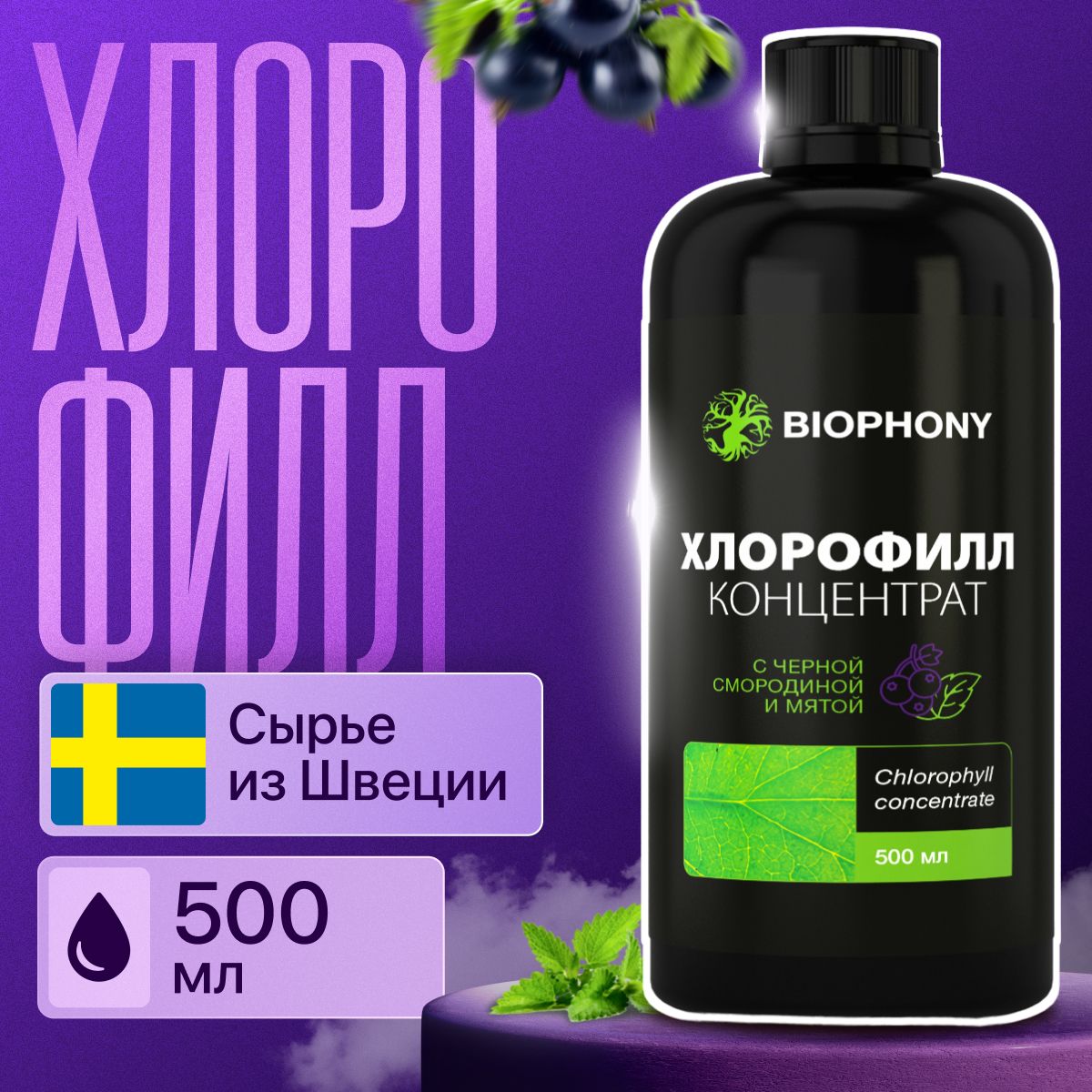Хлорофилл...
