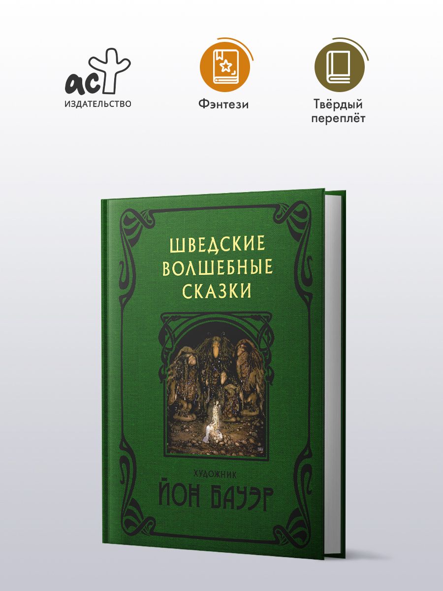 Шведские волшебные сказки с иллюстрациями Йона Бауэра