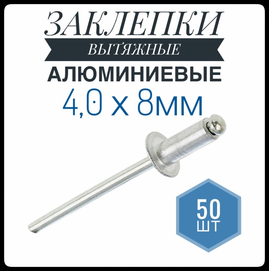 ФИКУСЗаклепка4.0x8мм50шт.