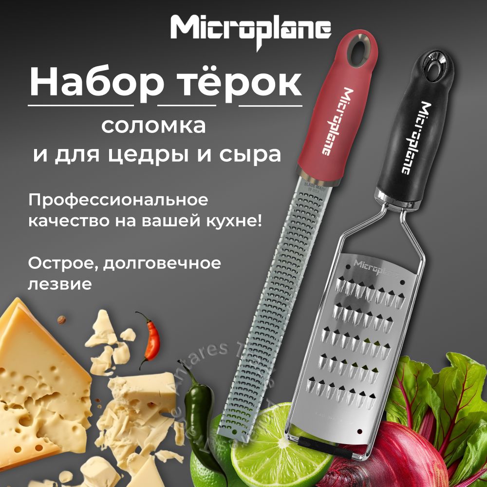 Набор терка для овощей, терка для цедры и сыра, MICROPLANE.