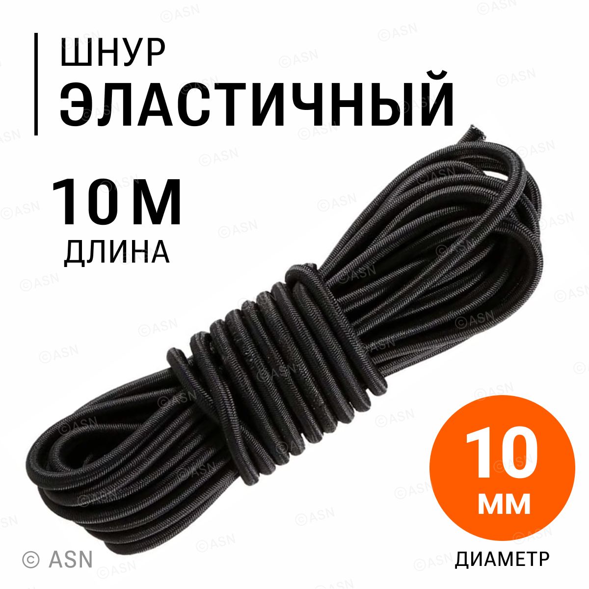 Шнур эластичный, 10 мм, 10 метров