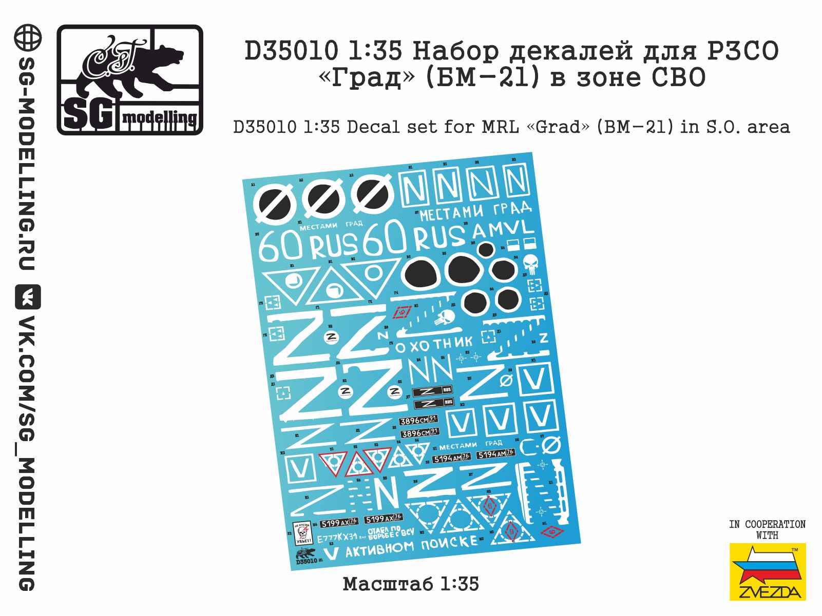 D35010 1:35 Набор декалей для РЗСО Град (БМ-21) в зоне СВО