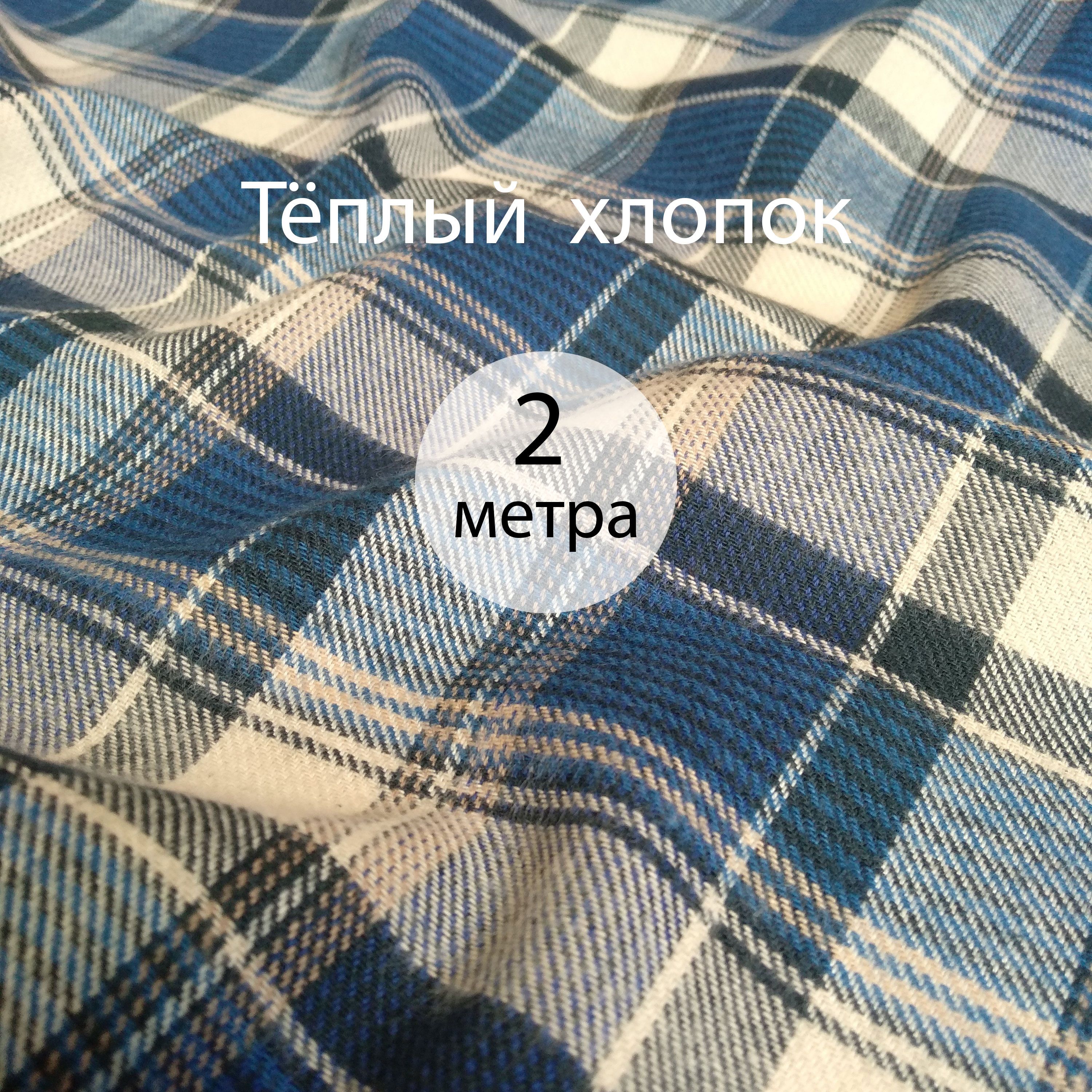 Ткань в клетку Фуле, 2 метра, шир. 145, плотность 200 гр/кв.м., 100% хлопок.