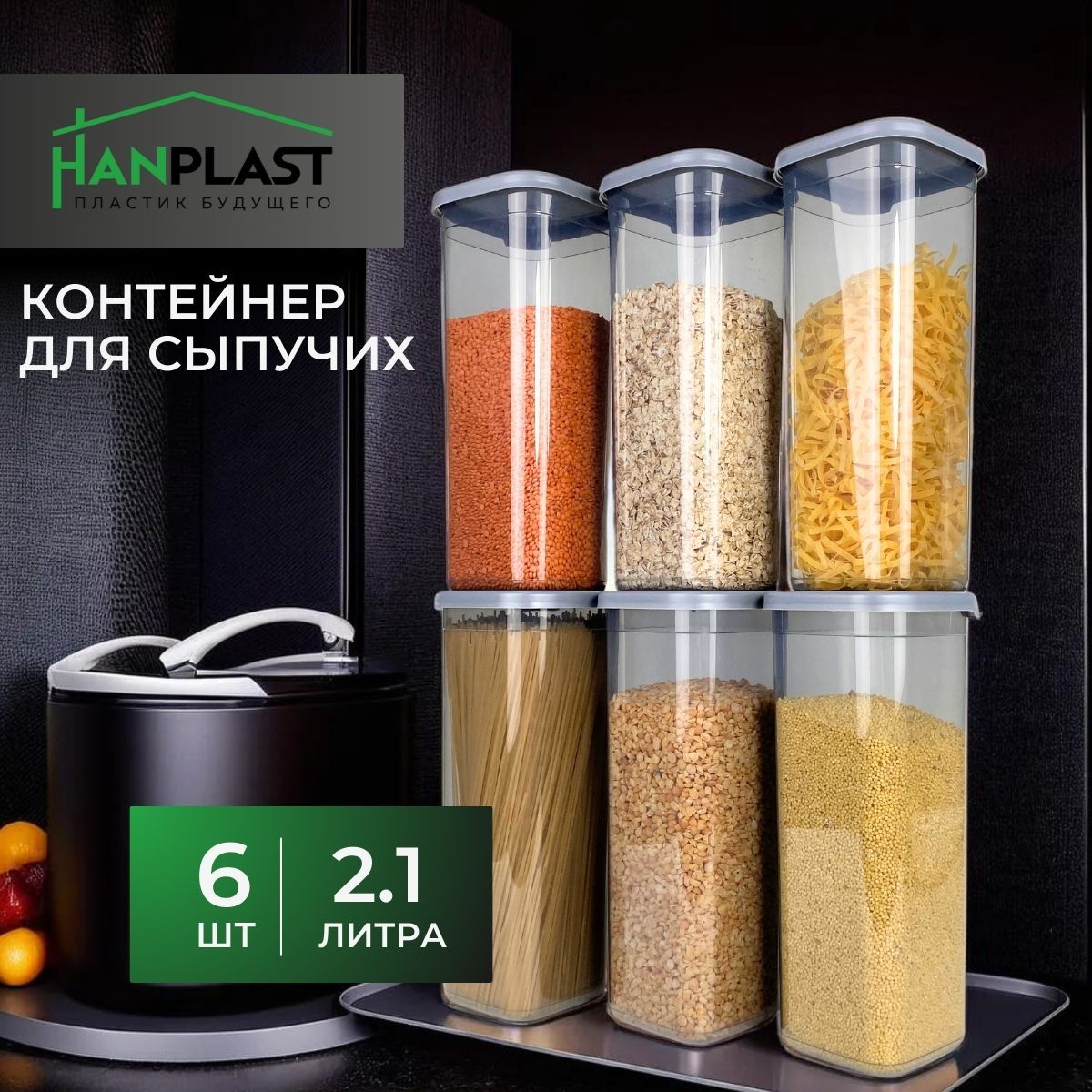 Банки для сыпучих продуктов, контейнер для спагетти 6шт