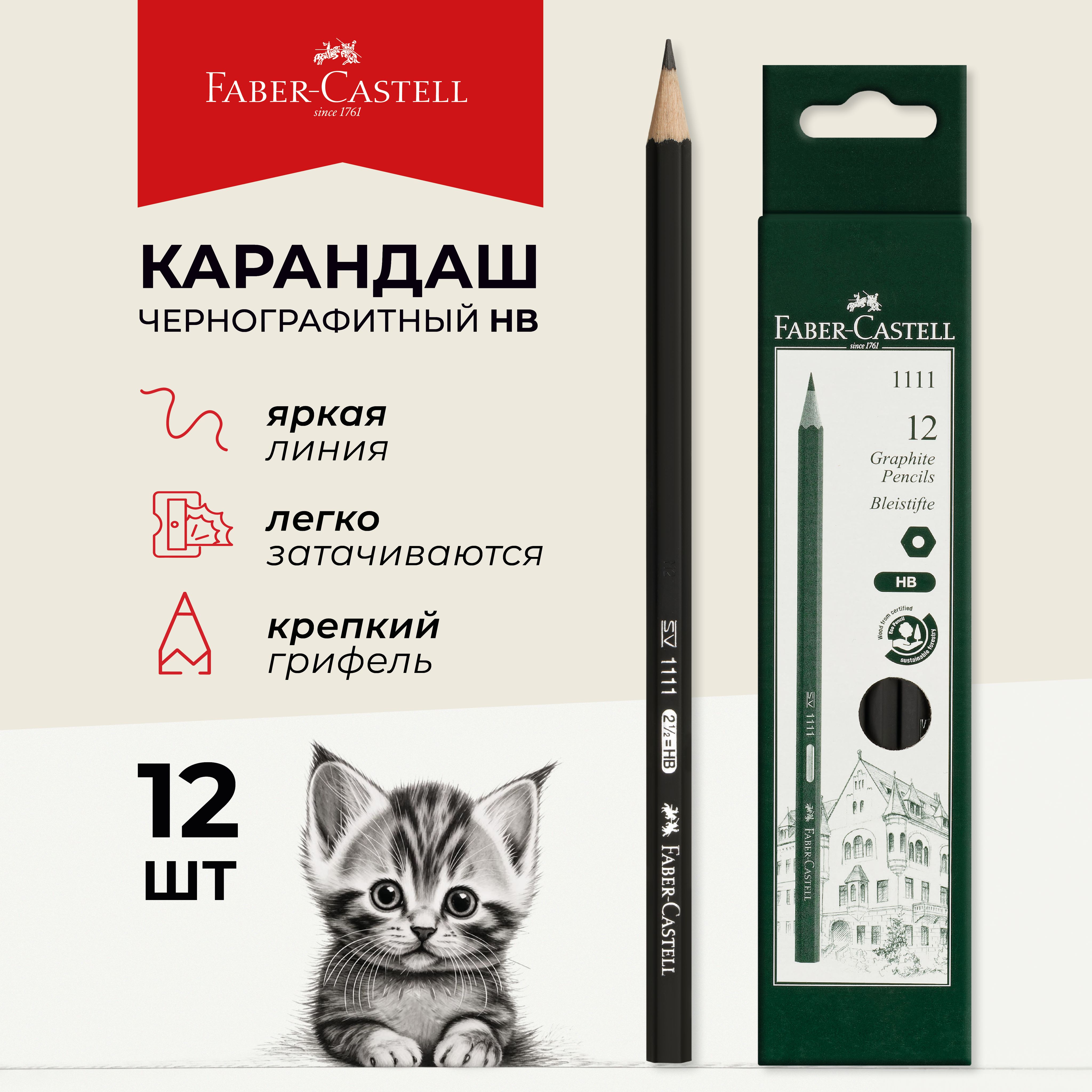 КарандашипростыечернографитныенаборFaber-Castell"1111"дляшколы12шт