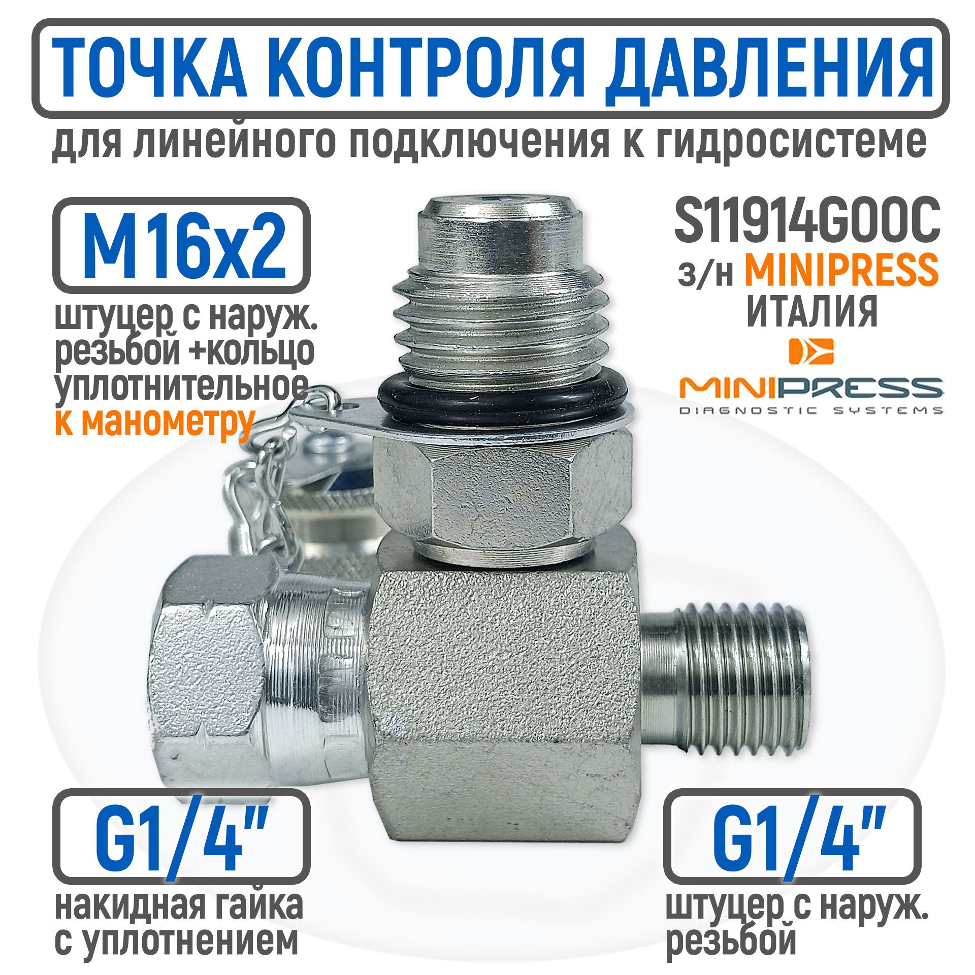 Точка контроля давления BSP 1/4" гайка/штуцер - M16x2 (тройник)