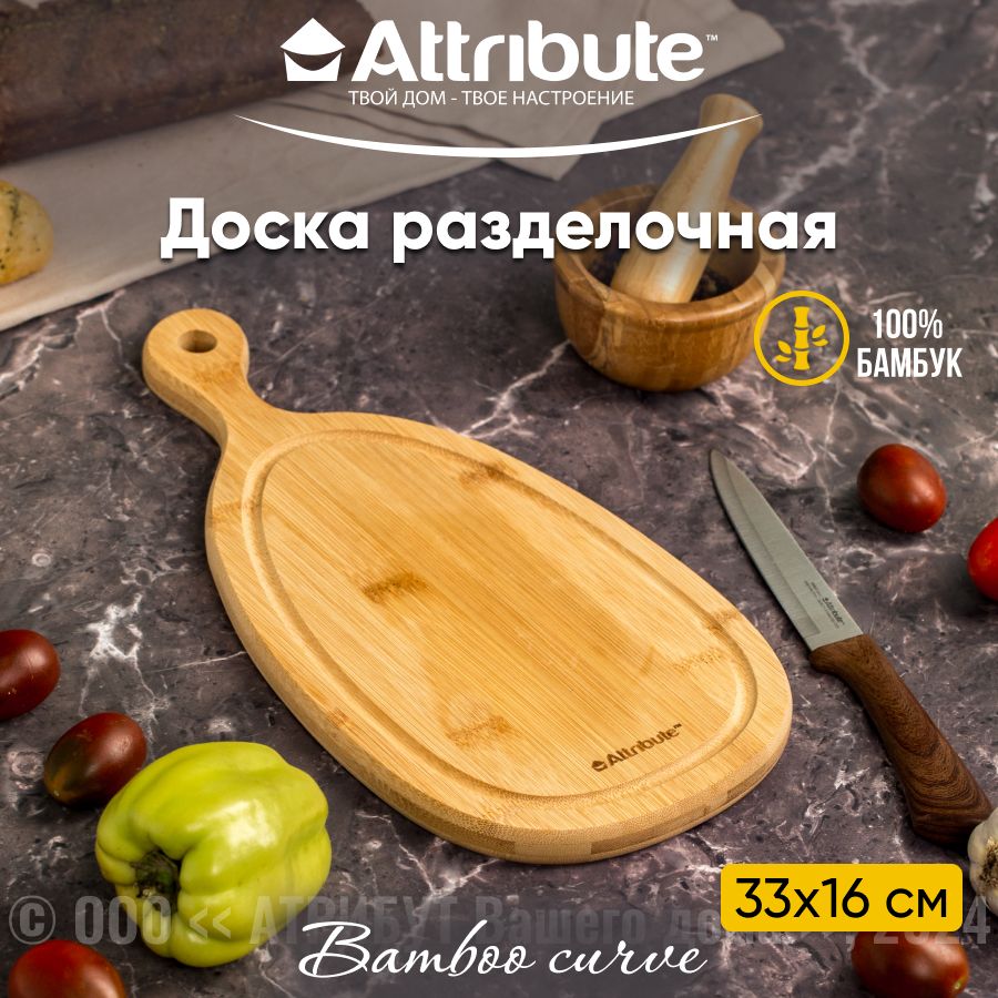 Разделочная доска ATTRIBUTE BAMBOO CURVE 33х16х1.5см