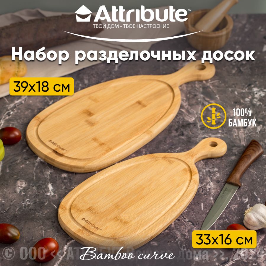 Набор разделочных досок ATTRIBUTE BAMBOO CURVE, 2шт