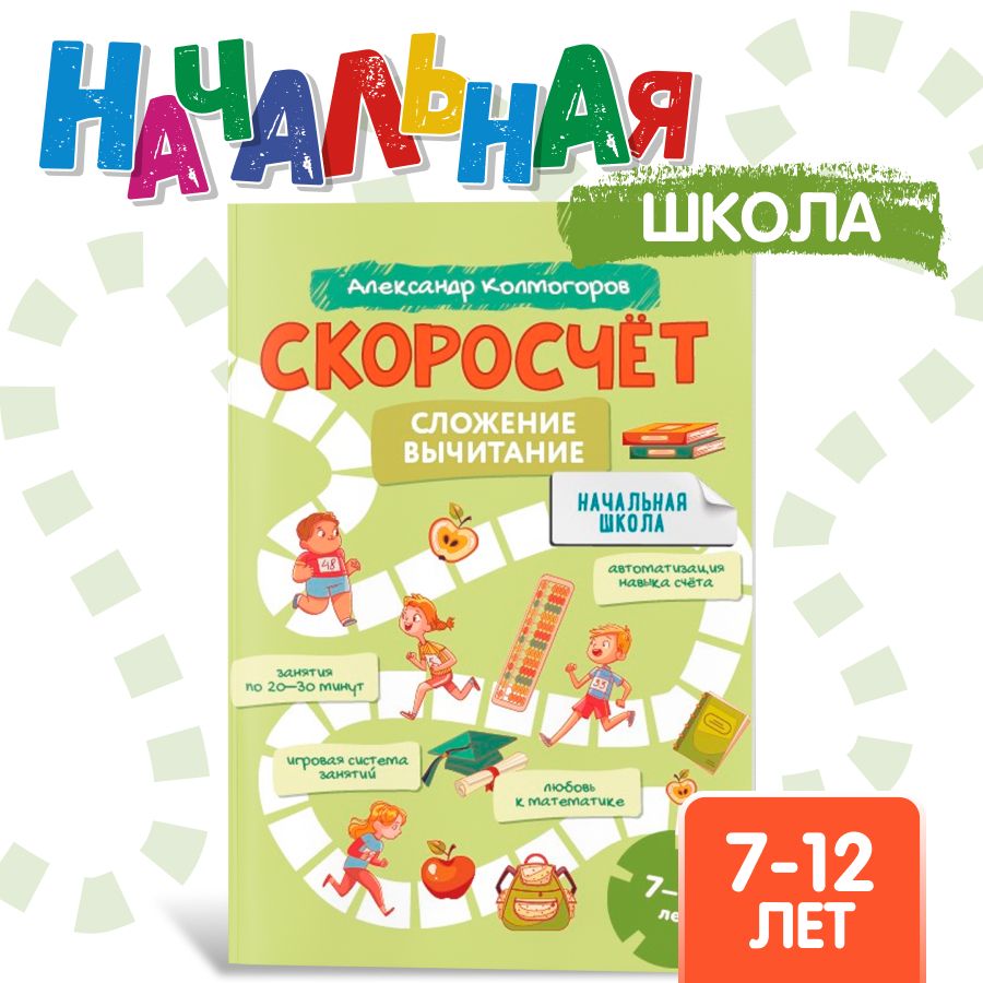 Скоросчет 7-12 лет. Математика. Сложение вычитание/ Александр Колмогоров | Колмогоров Александр Михайлович