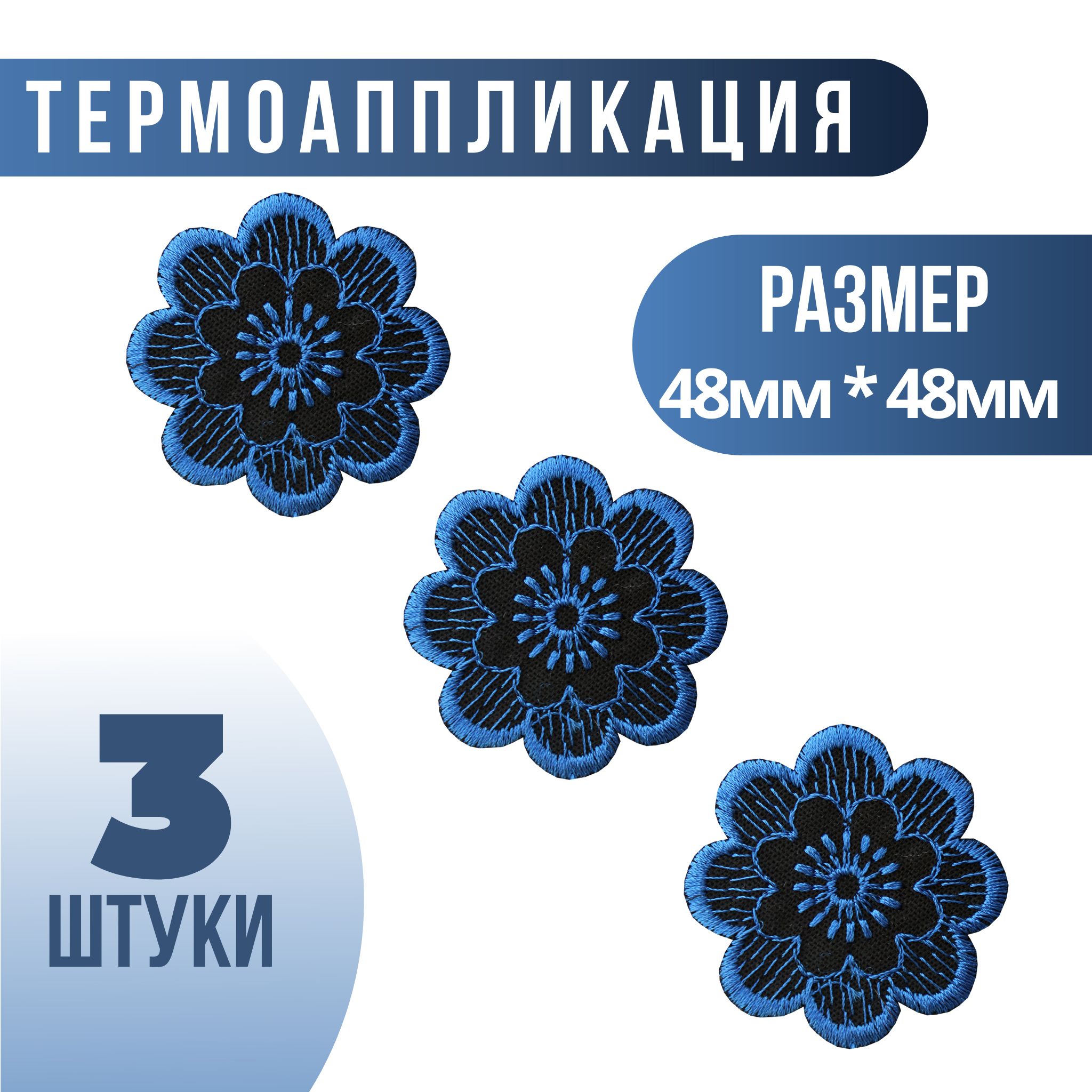 Набор термоаппликаций "Цветок" / 48х48 мм / 3 шт.