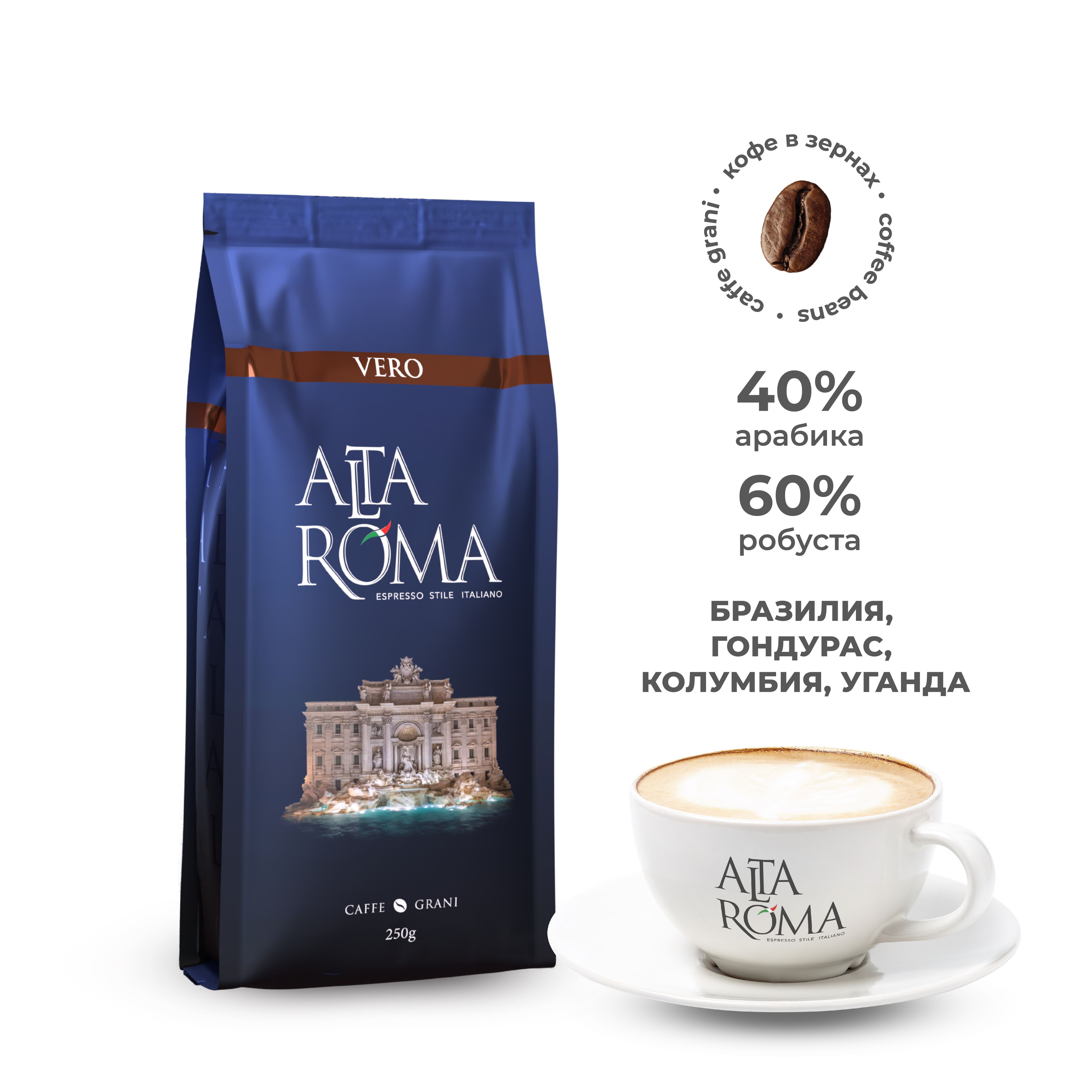 Кофе в зернах Alta Roma Vero 250гр арабика, робуста