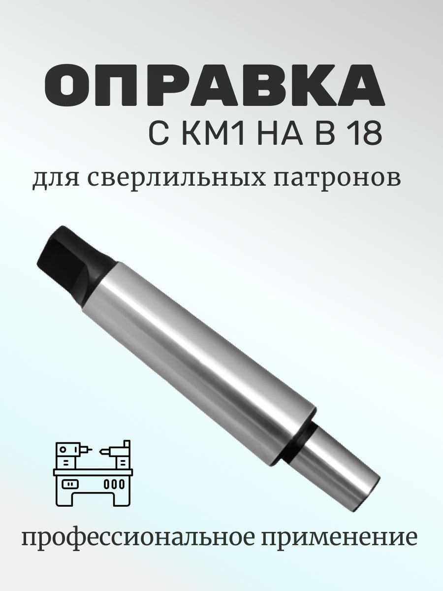 ОправкаКМ1/В18слапкойнавнутреннийконуссверлильногопатрона