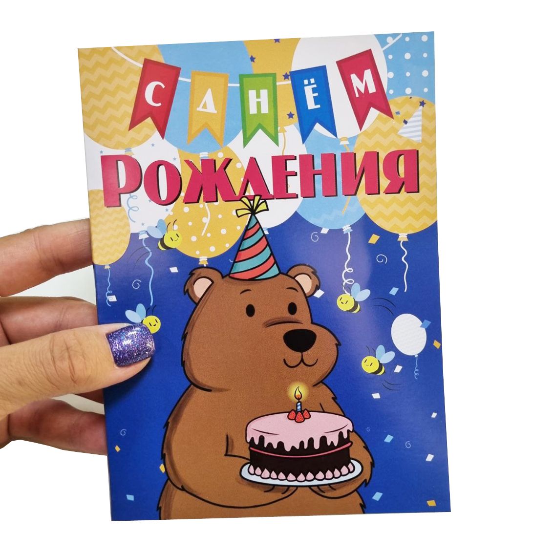 Открытка с днем рождения с медвежонком