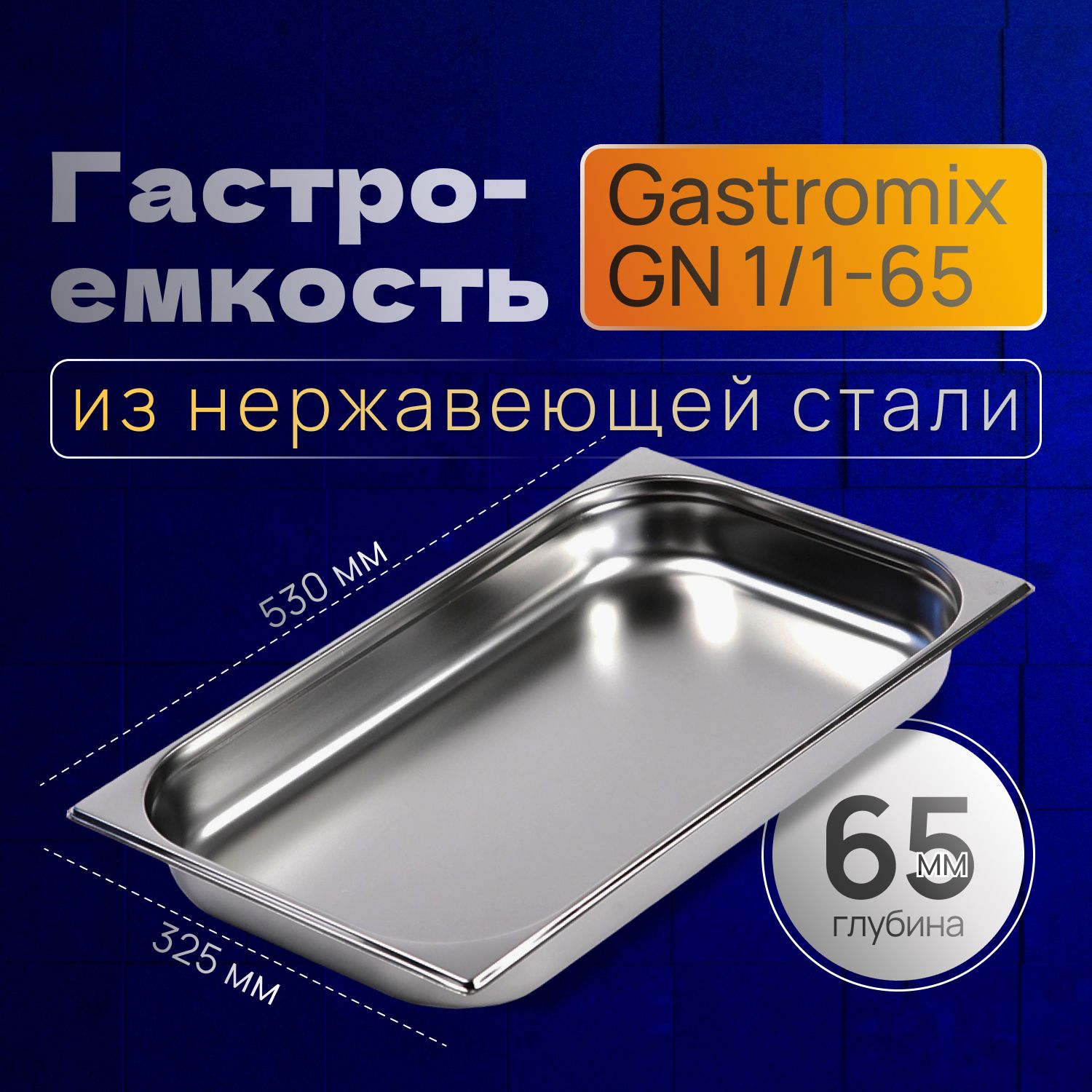 GASTROMIX Гастроемкость, 53 см х 32 см, 1 шт