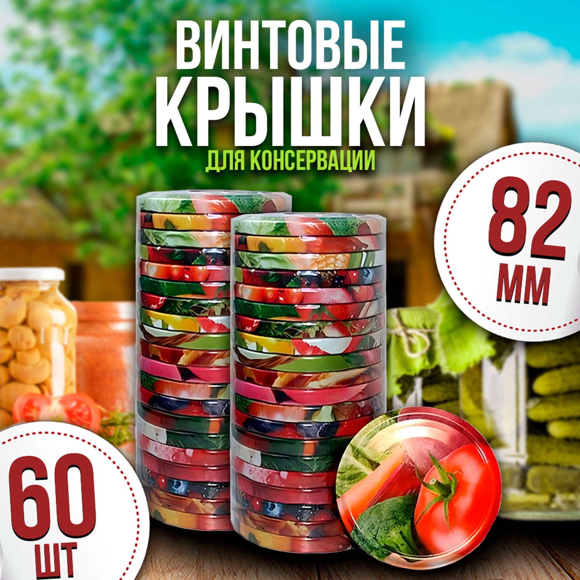 Крышка для банки, 8.2, 8.2х8.2 см, 60 шт