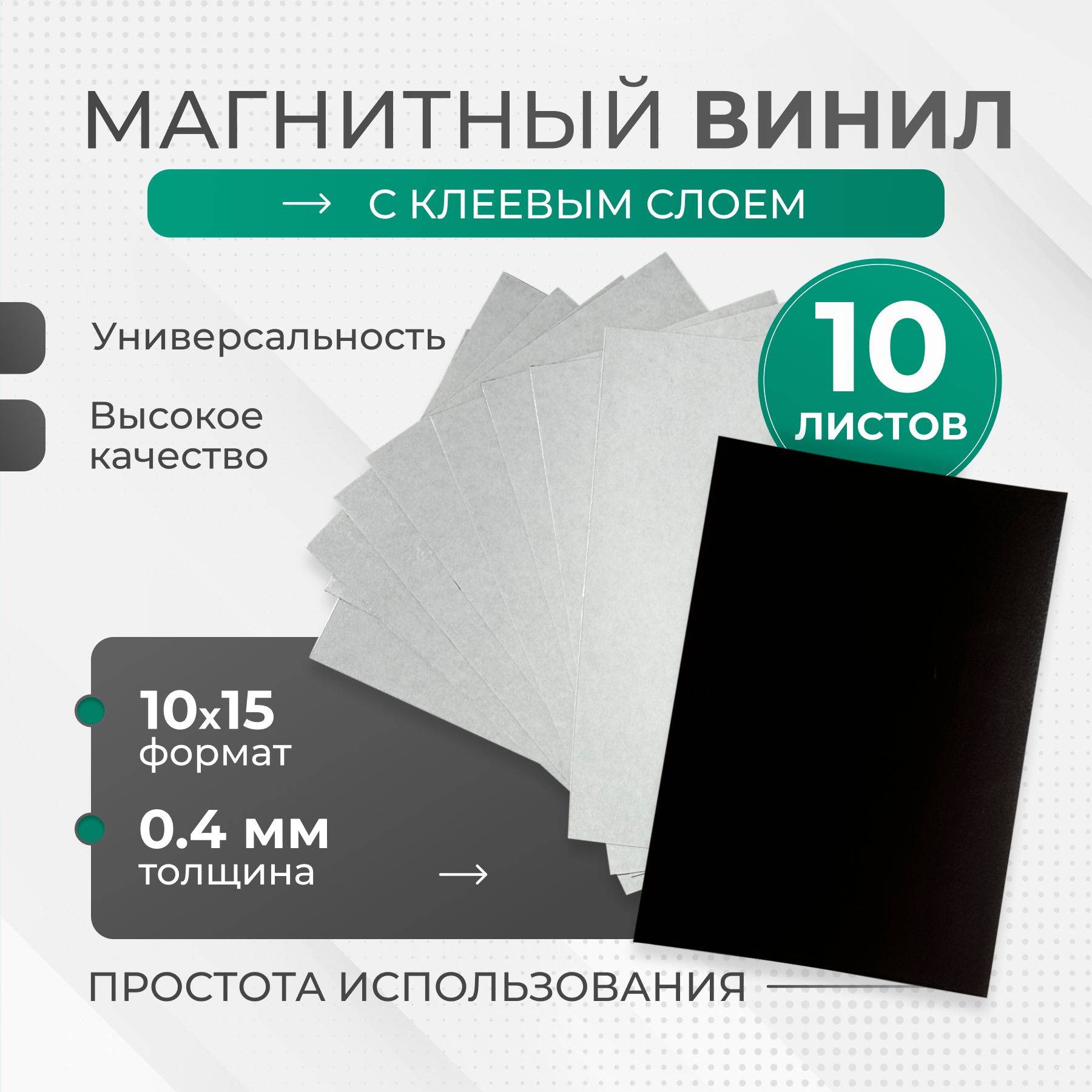 Магнитныйвинилсклеевымслоем10*15см(105мм*148мм)