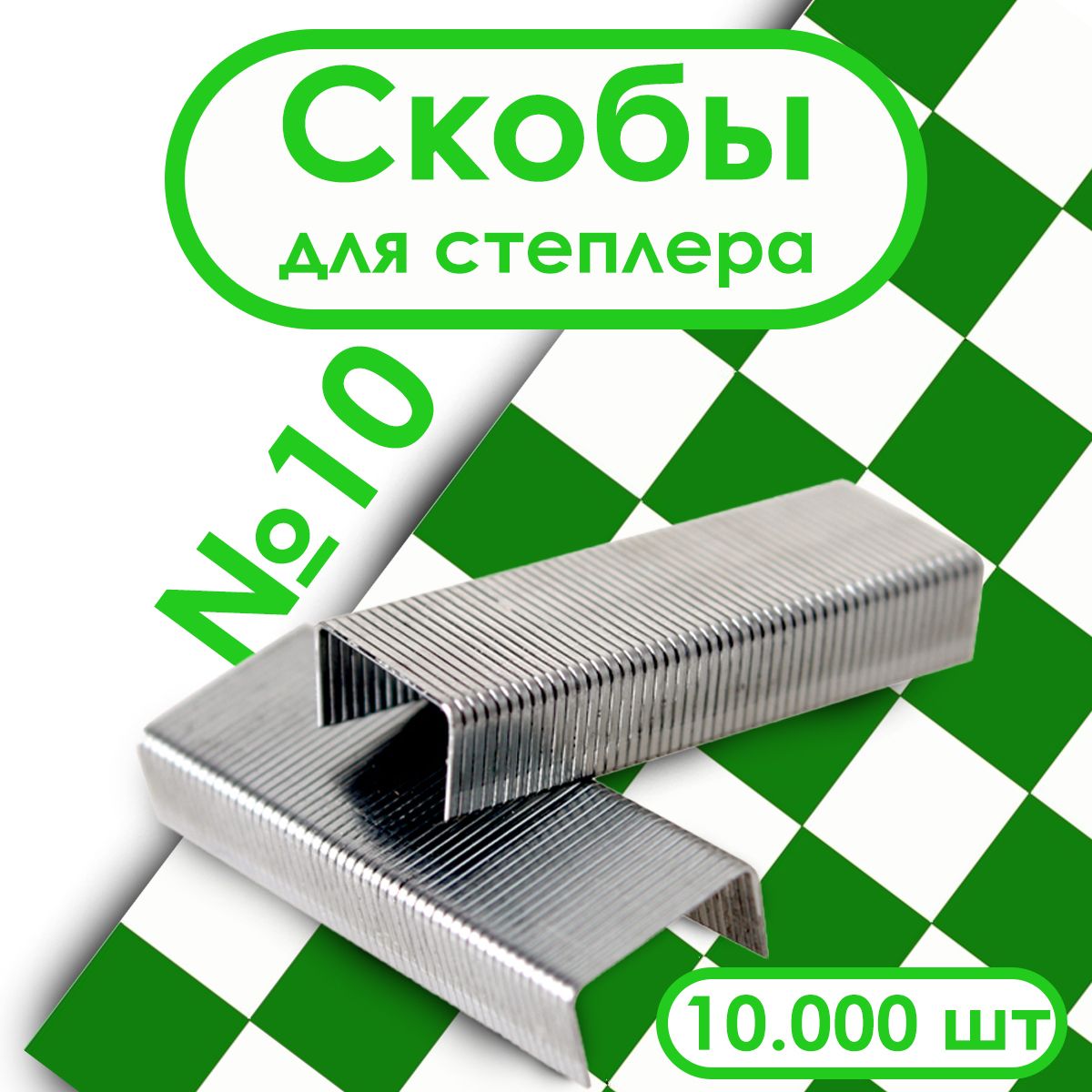  Скобы для степлера № 10, 10000 шт.