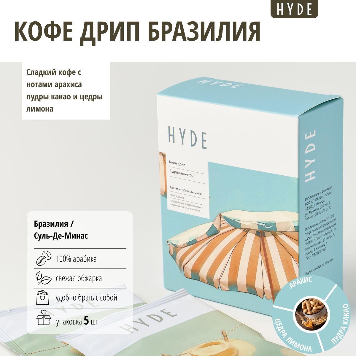 Кофемолотыйвдрип-пакетахHyde,БразилияСуль-Де-Минас,5штпо11г