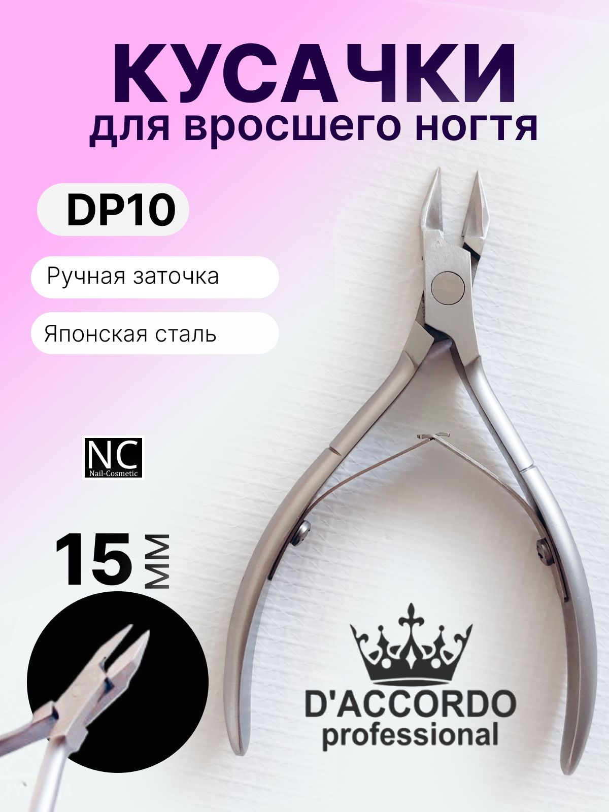 Кусачки маникюрные для вросшего ногтя Daccordo Professional DP10 15 мм