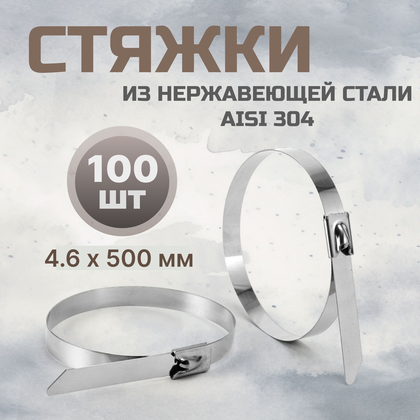 Стальные стяжки 4,6*500 AISI 304 100 шт / хомут из нержавеющей стали